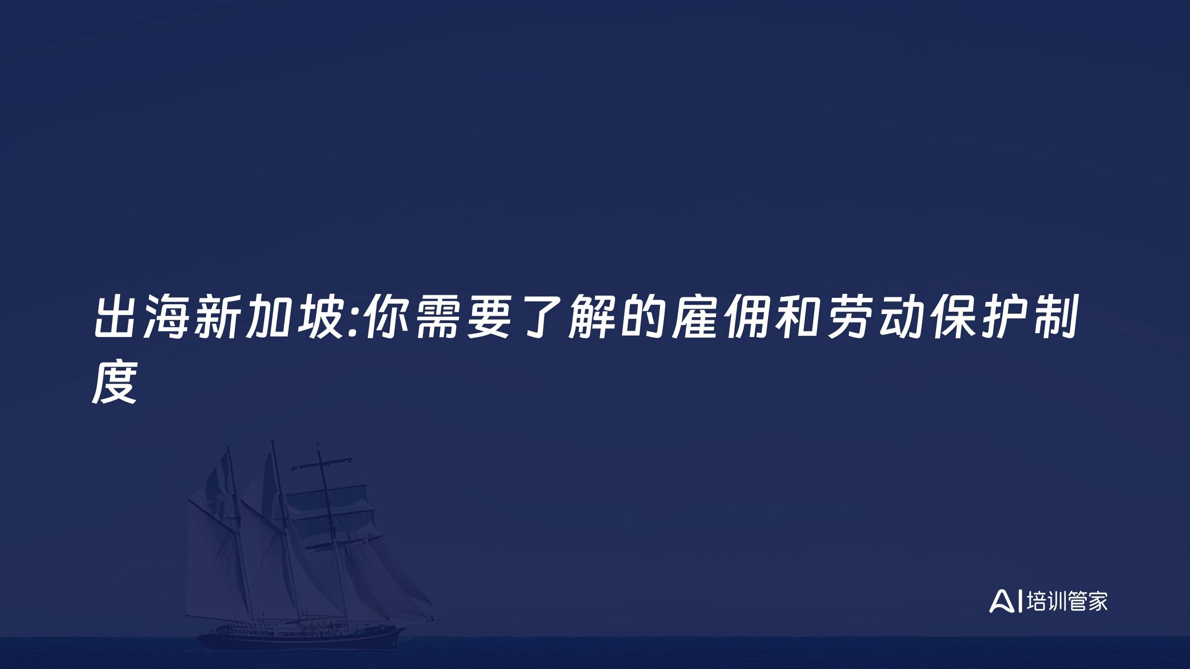 出海新加坡:你需要了解的雇佣和劳动保护制度