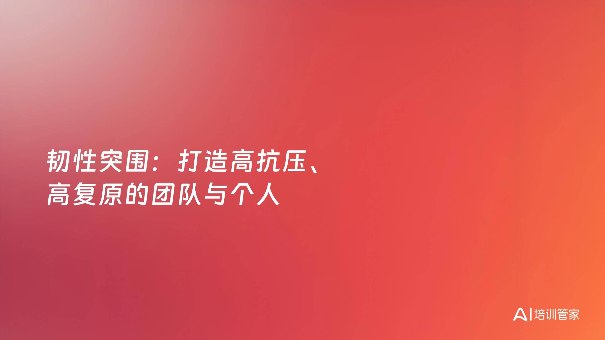 韧性突围：打造高抗压、高复原的团队与个人