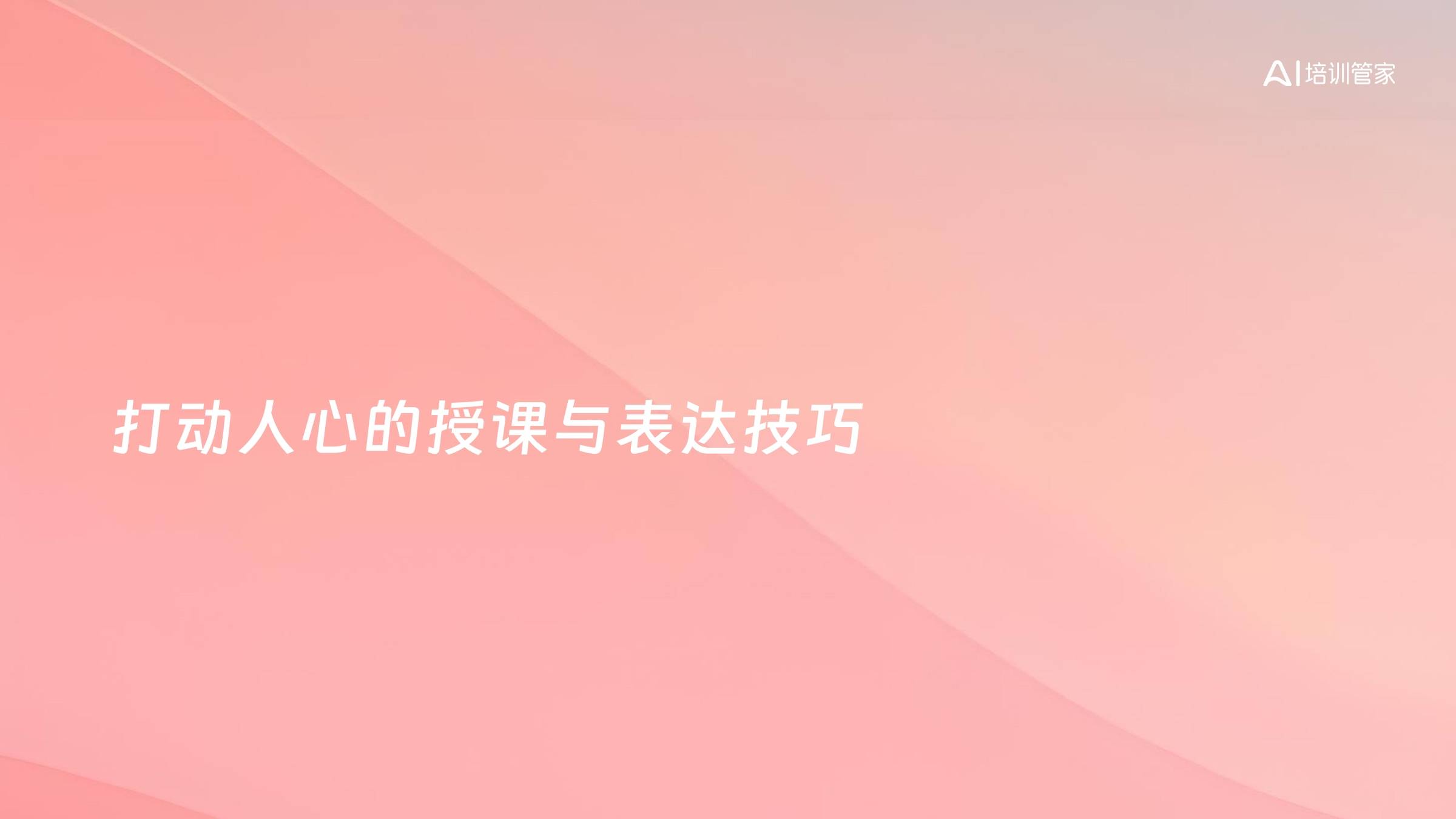 打动人心的授课与表达技巧