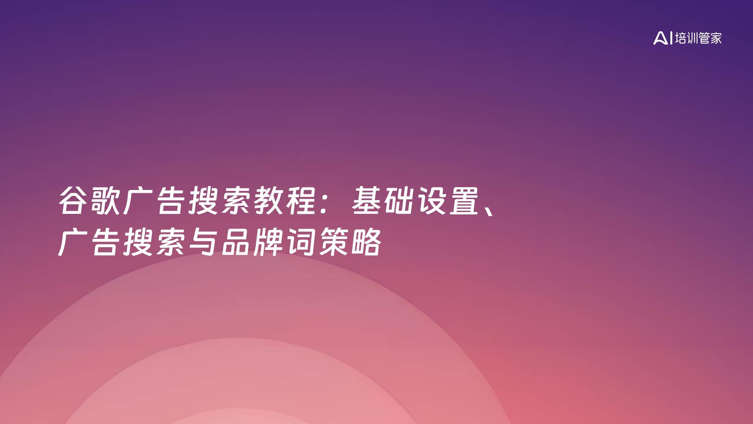 谷歌广告搜索教程：基础设置、广告搜索与品牌词策略