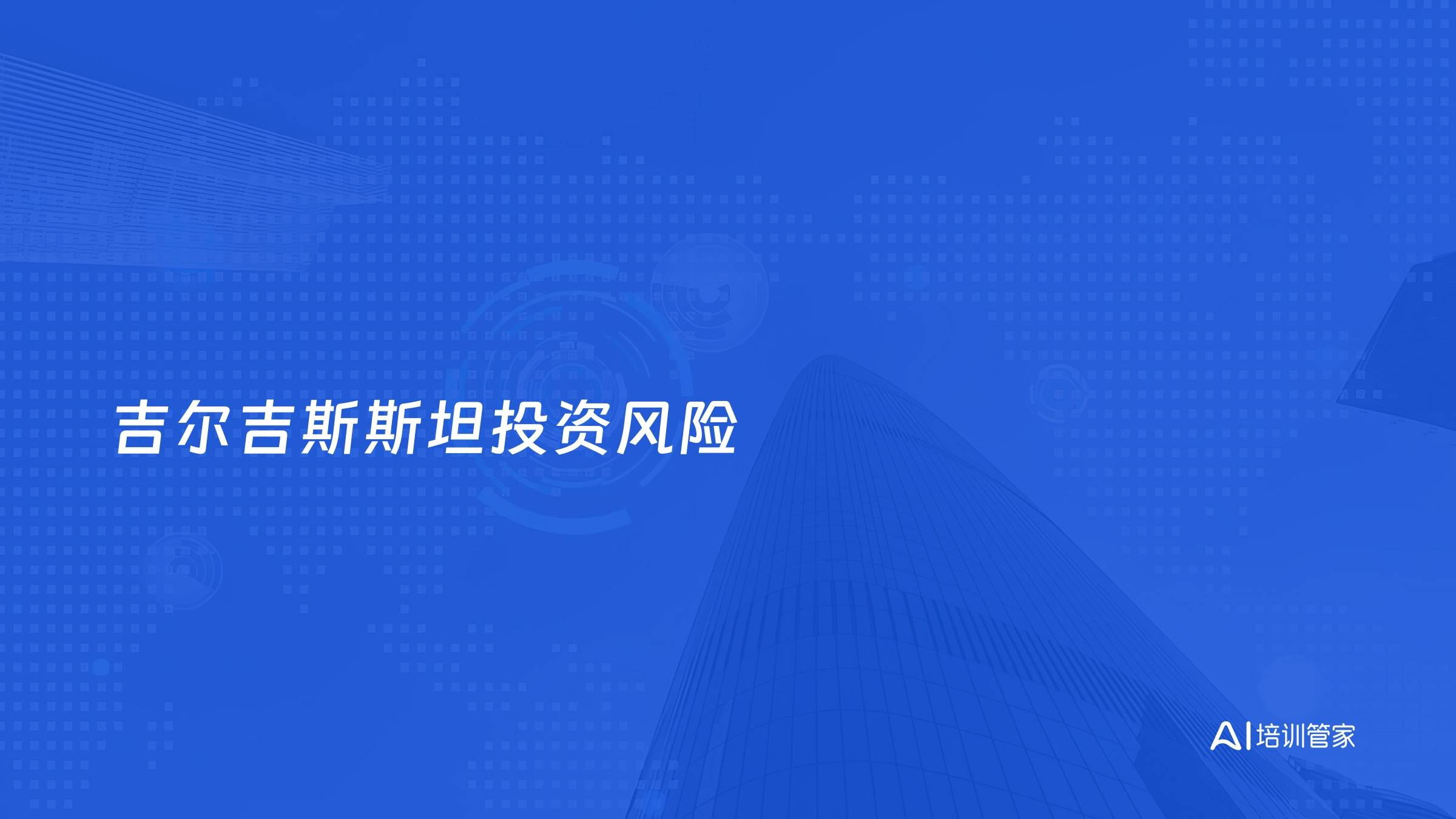 吉尔吉斯斯坦投资风险