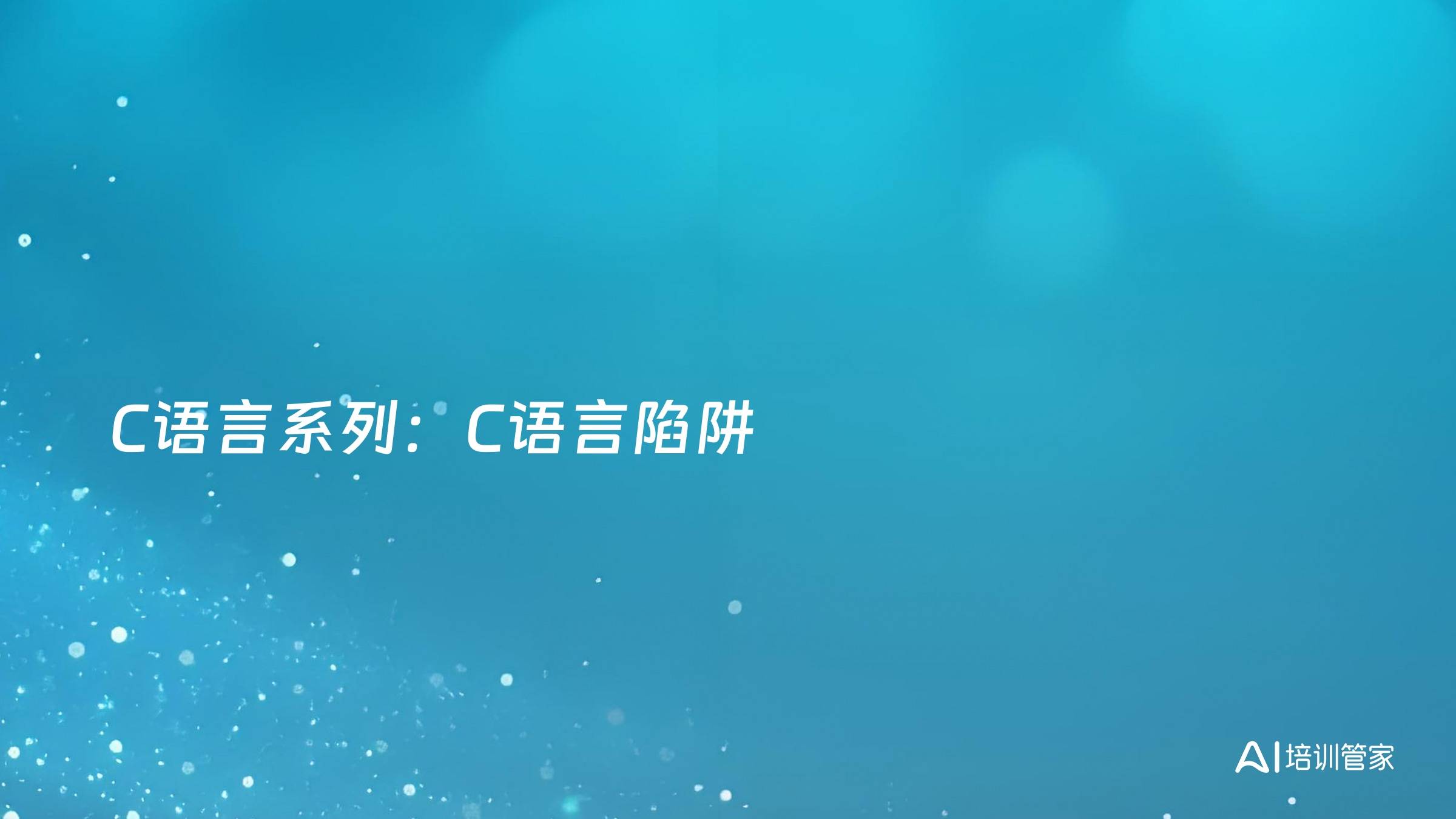 C语言系列：C语言陷阱