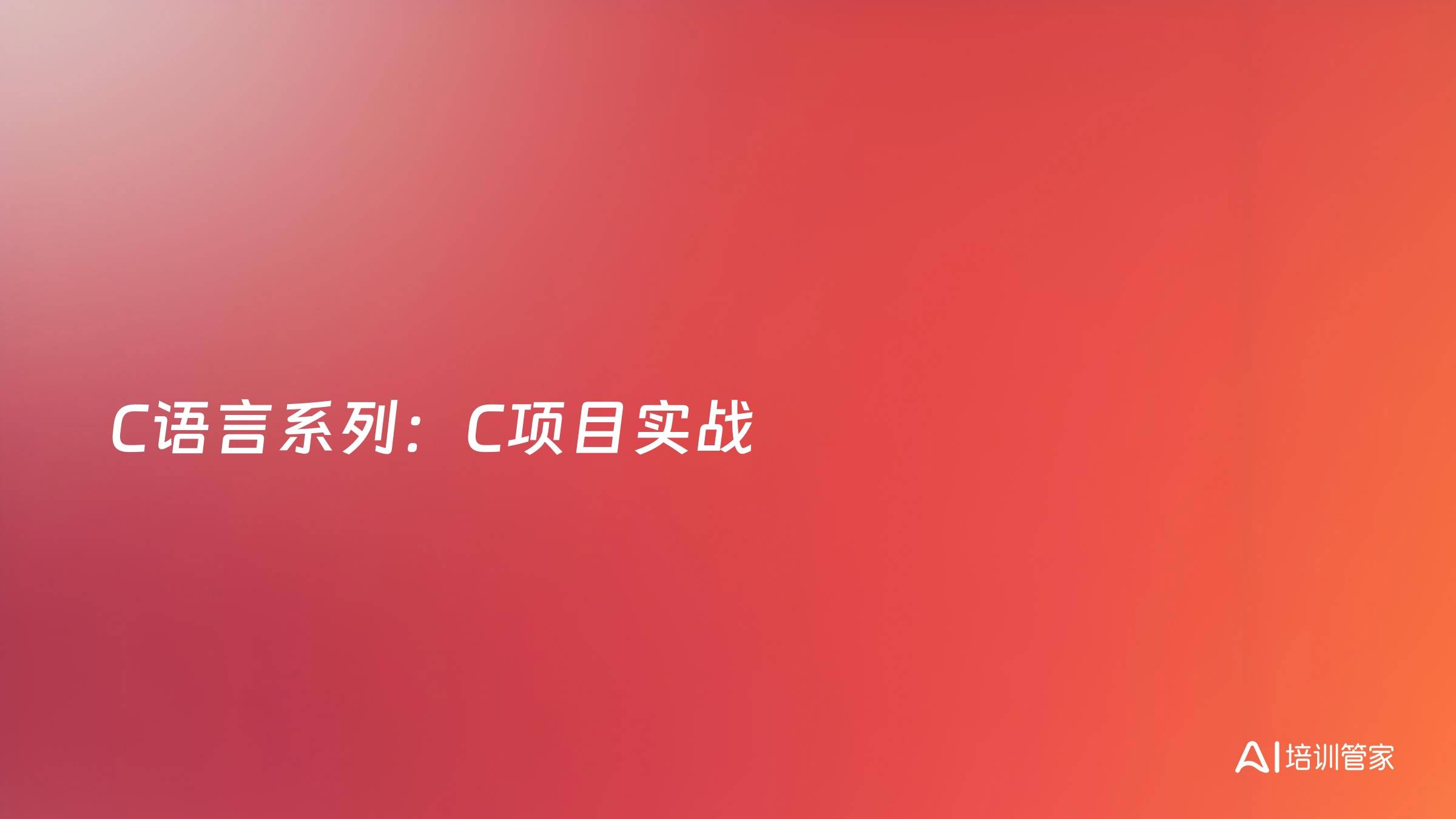 C语言系列：C项目实战