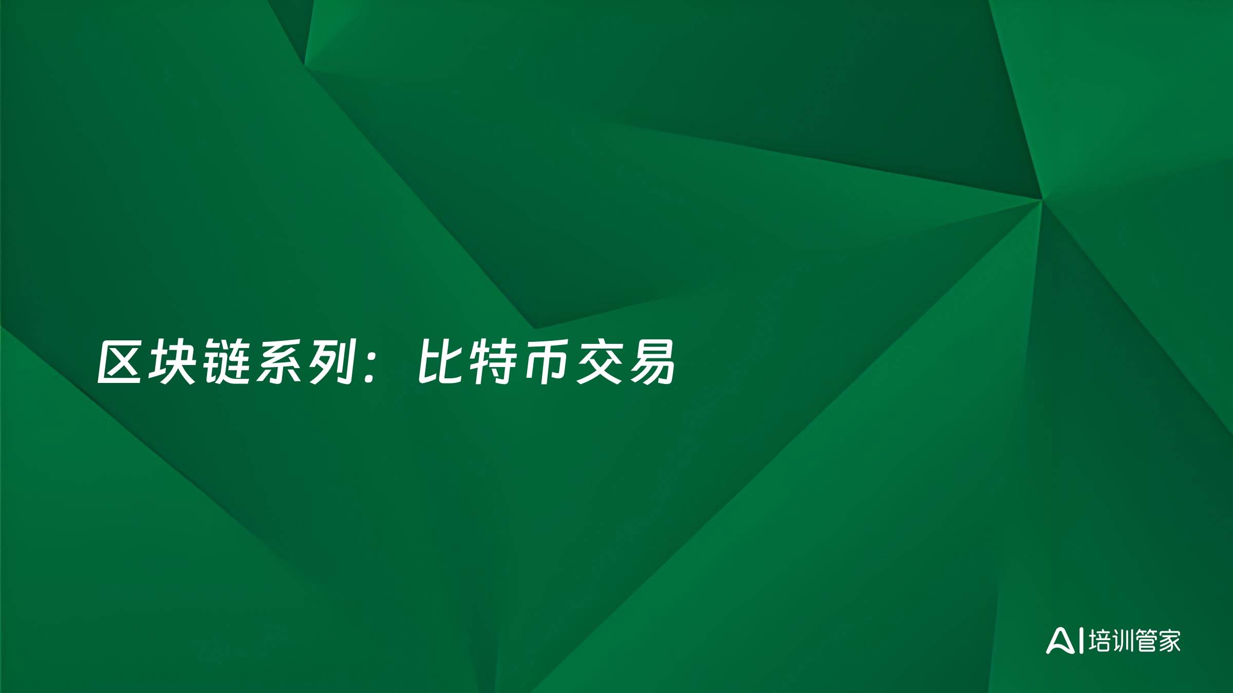 区块链系列：比特币交易