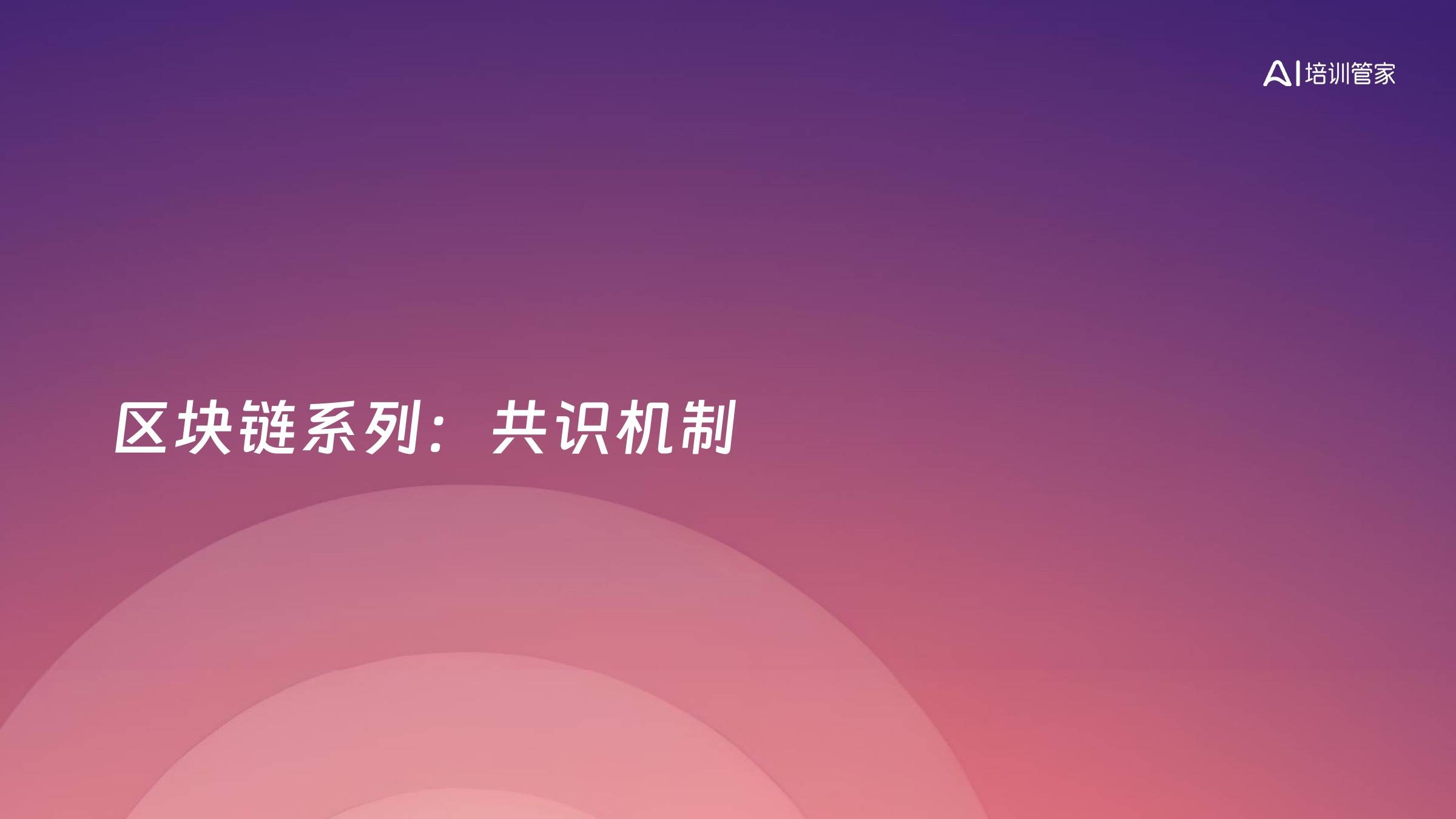 区块链系列：共识机制