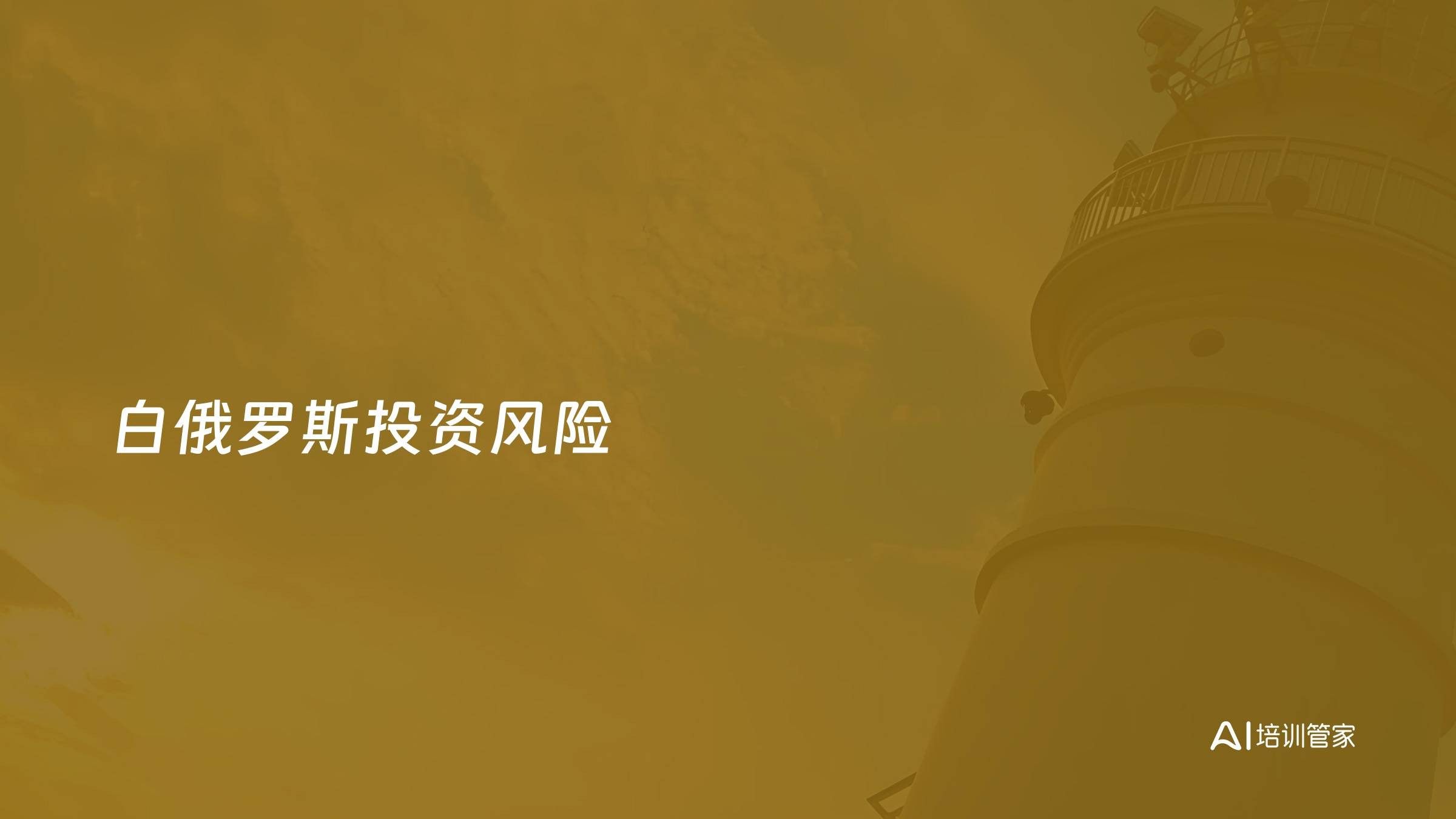 白俄罗斯投资风险