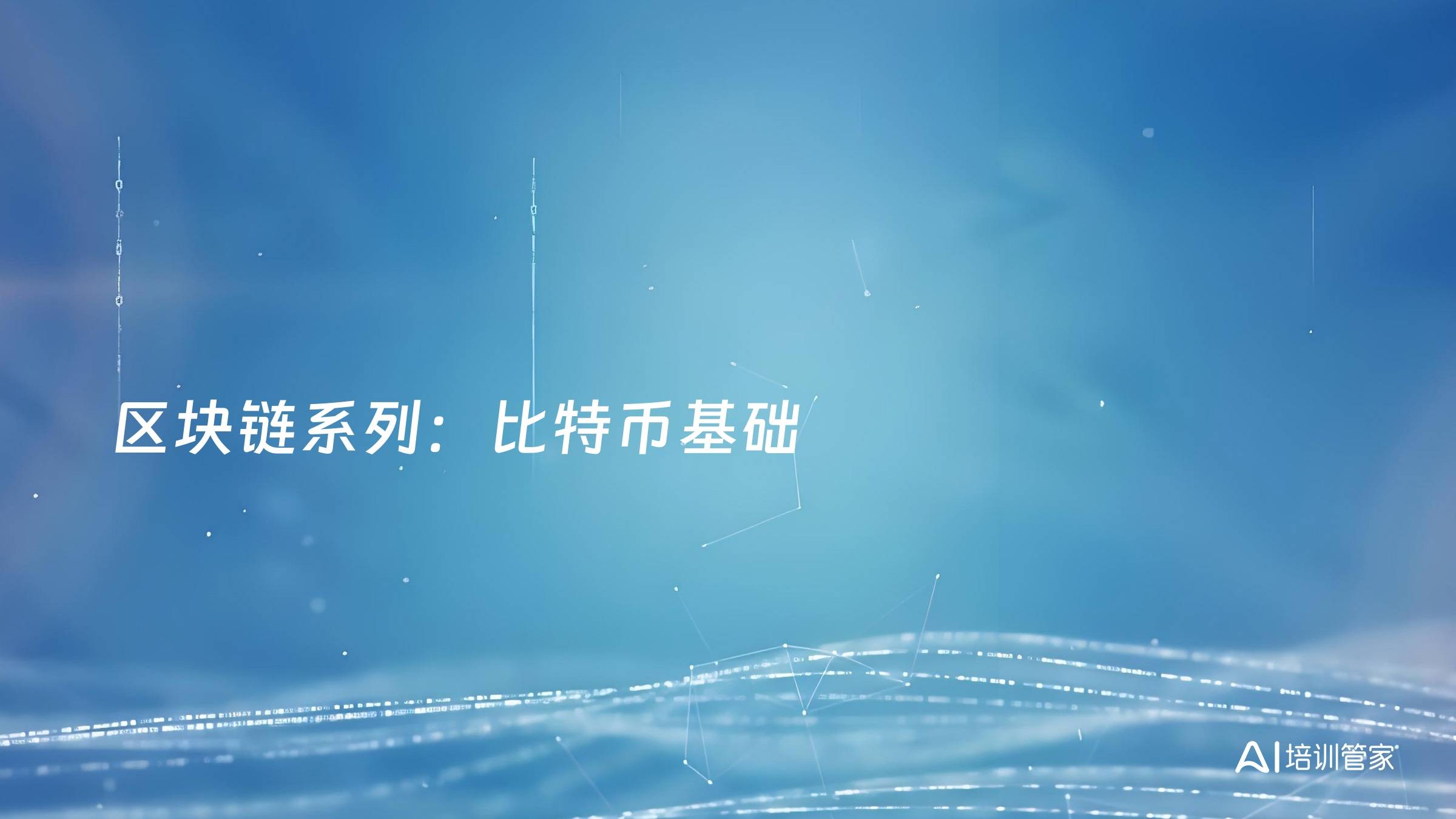 区块链系列：比特币基础
