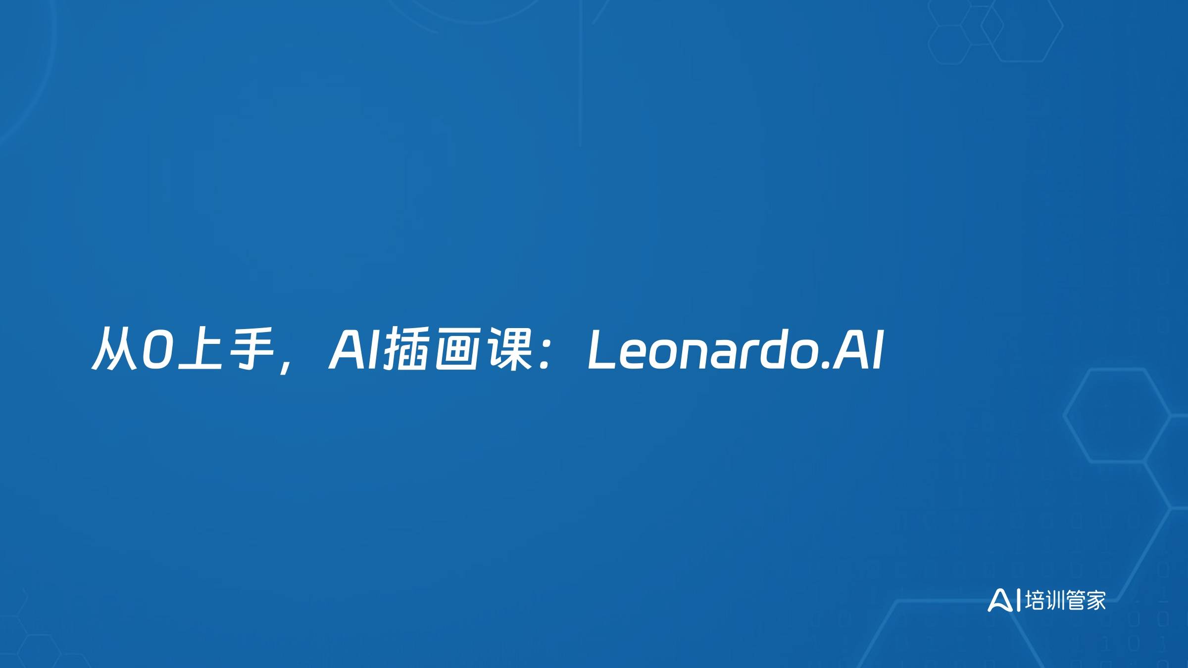 从0上手，AI插画课：Leonardo.AI