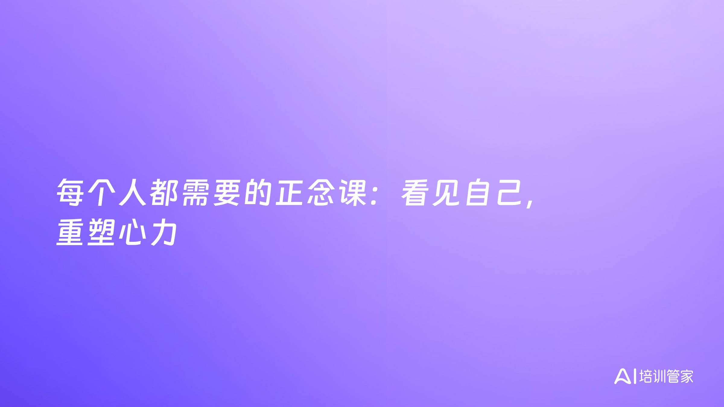 每个人都需要的正念课：看见自己，重塑心力