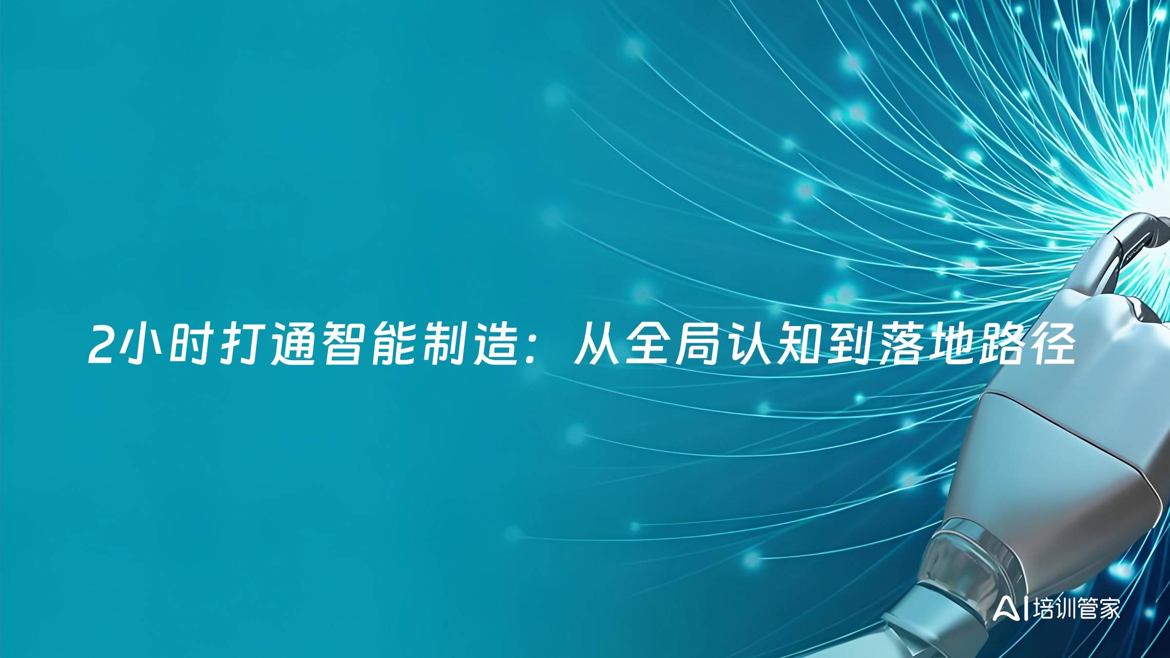 2小时打通智能制造：从全局认知到落地路径