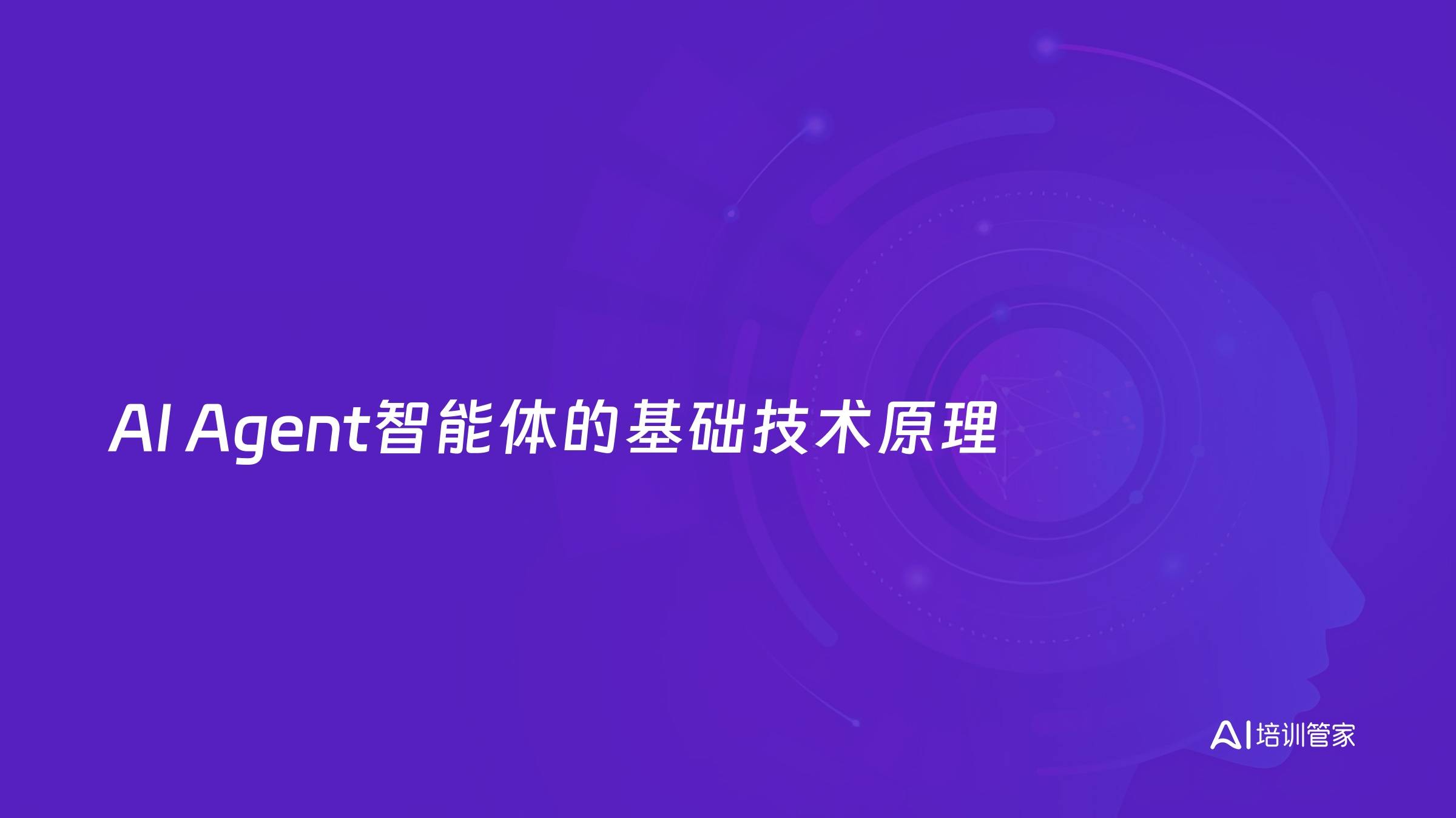 AI Agent智能体的基础技术原理