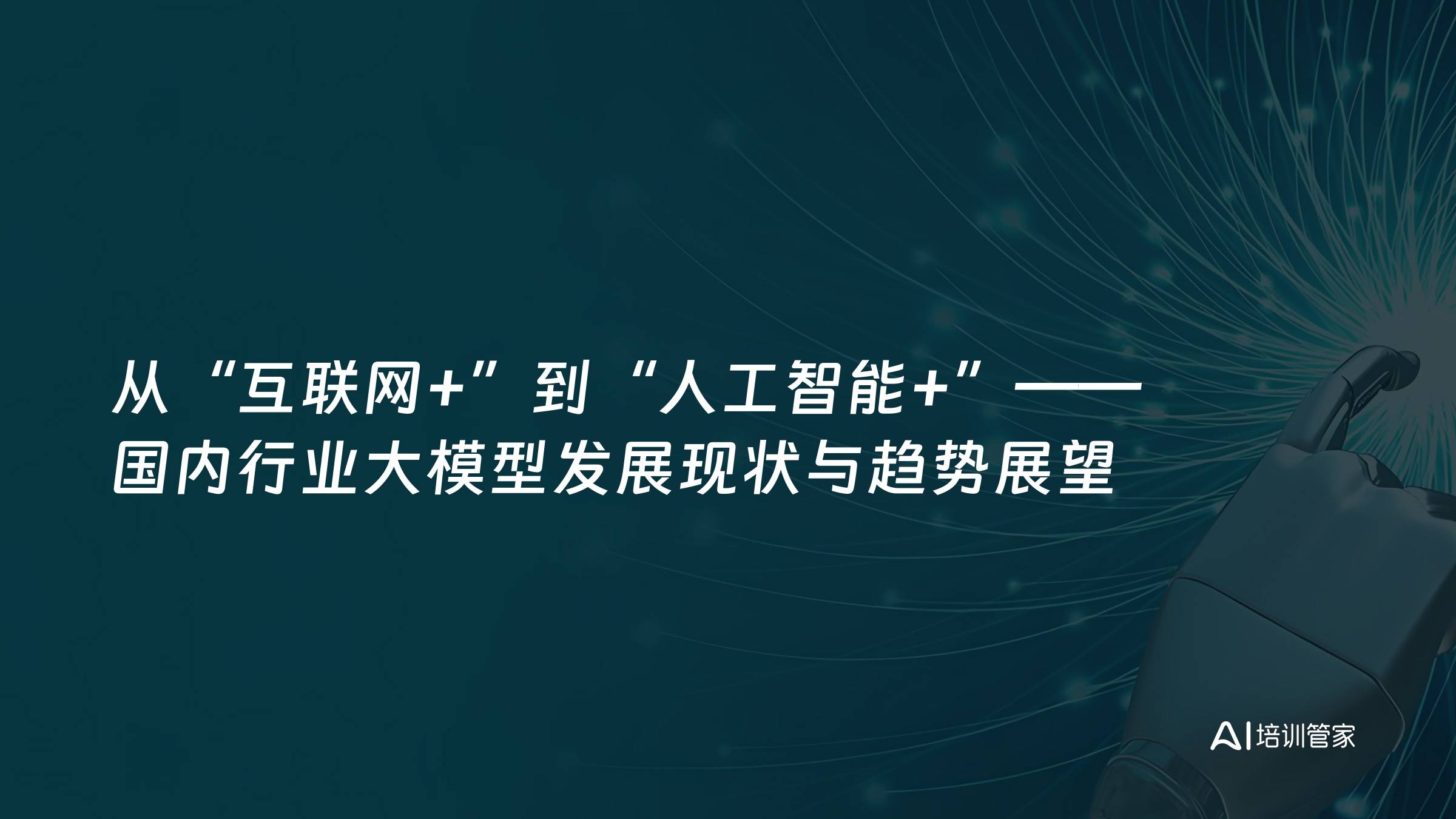 从“互联网+”到“人工智能+”——国内行业大模型发展现状与趋势展望