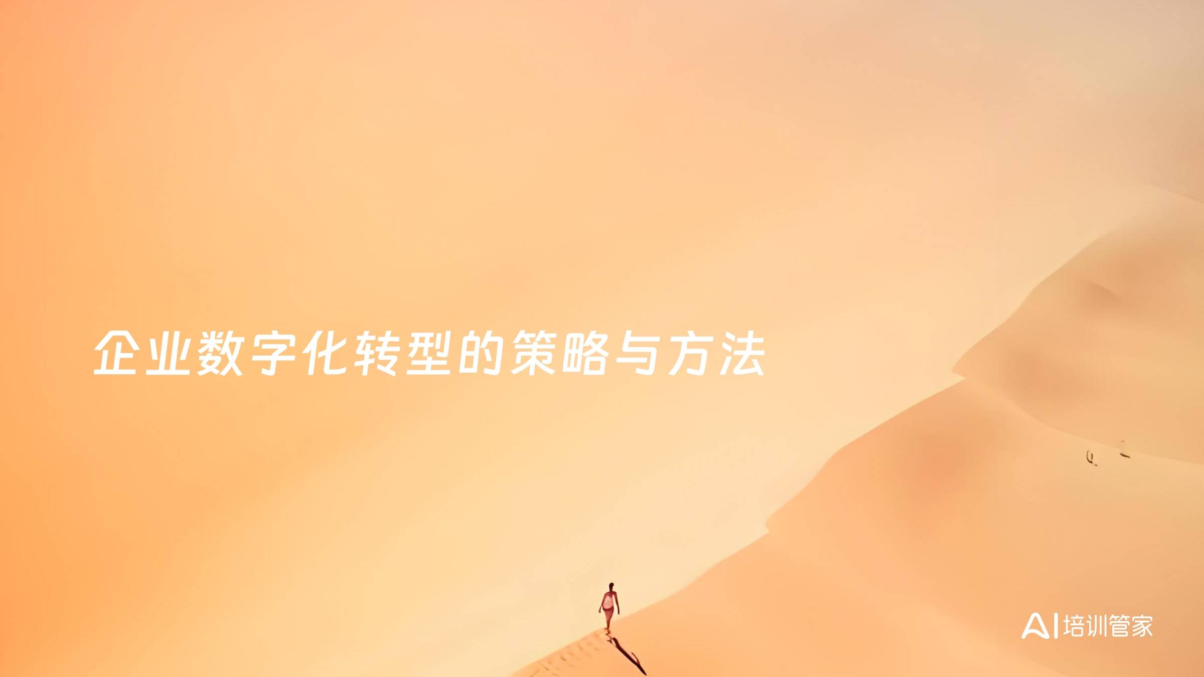 企业数字化转型的策略与方法