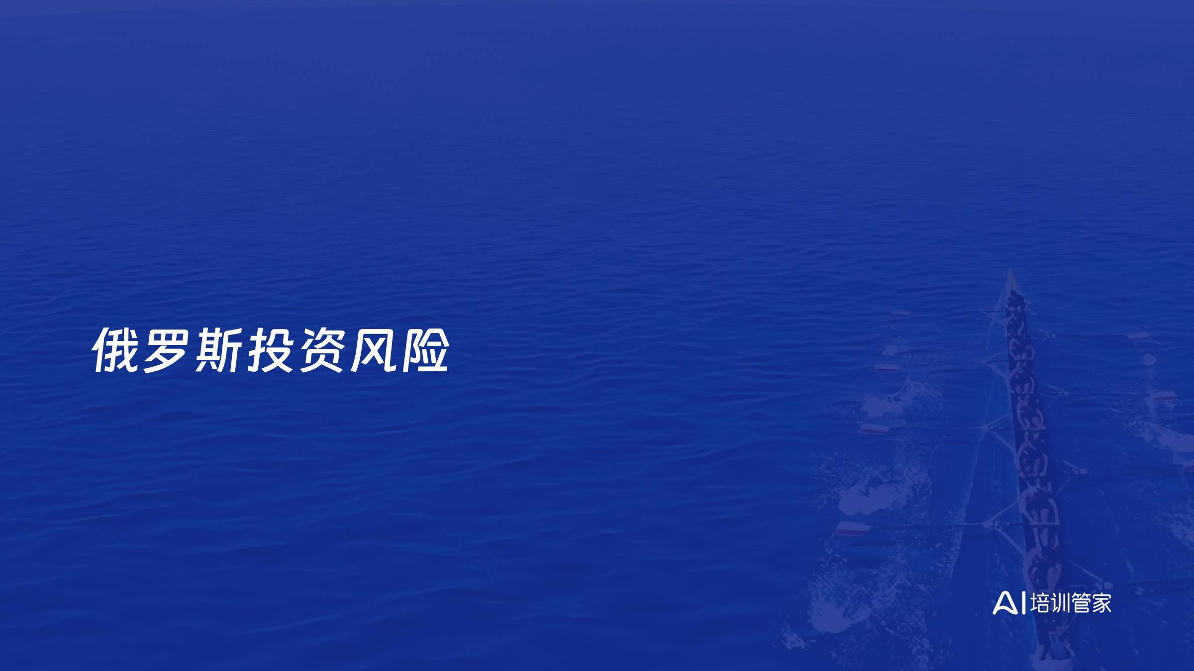 俄罗斯投资风险