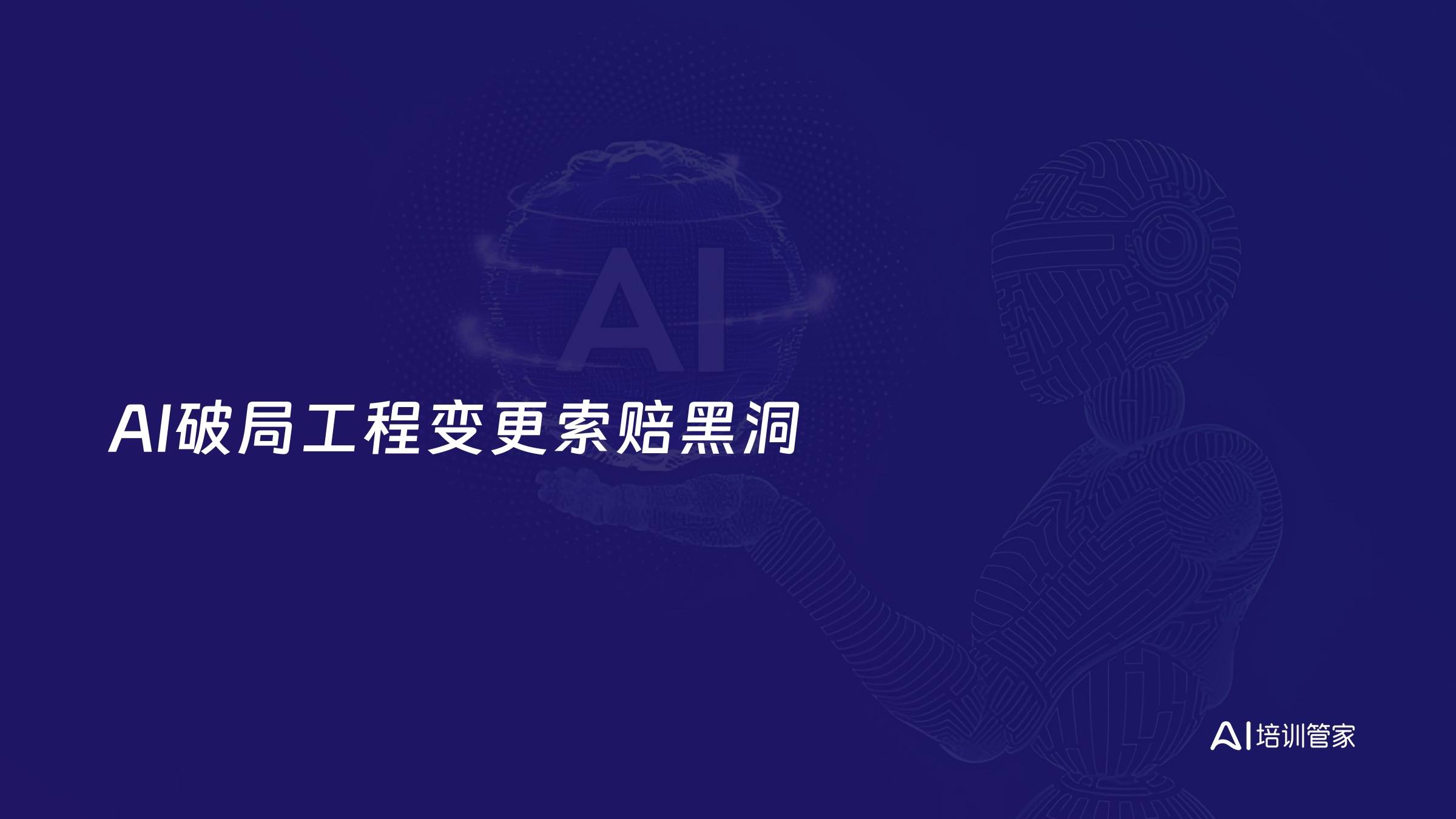 AI破局工程变更索赔黑洞