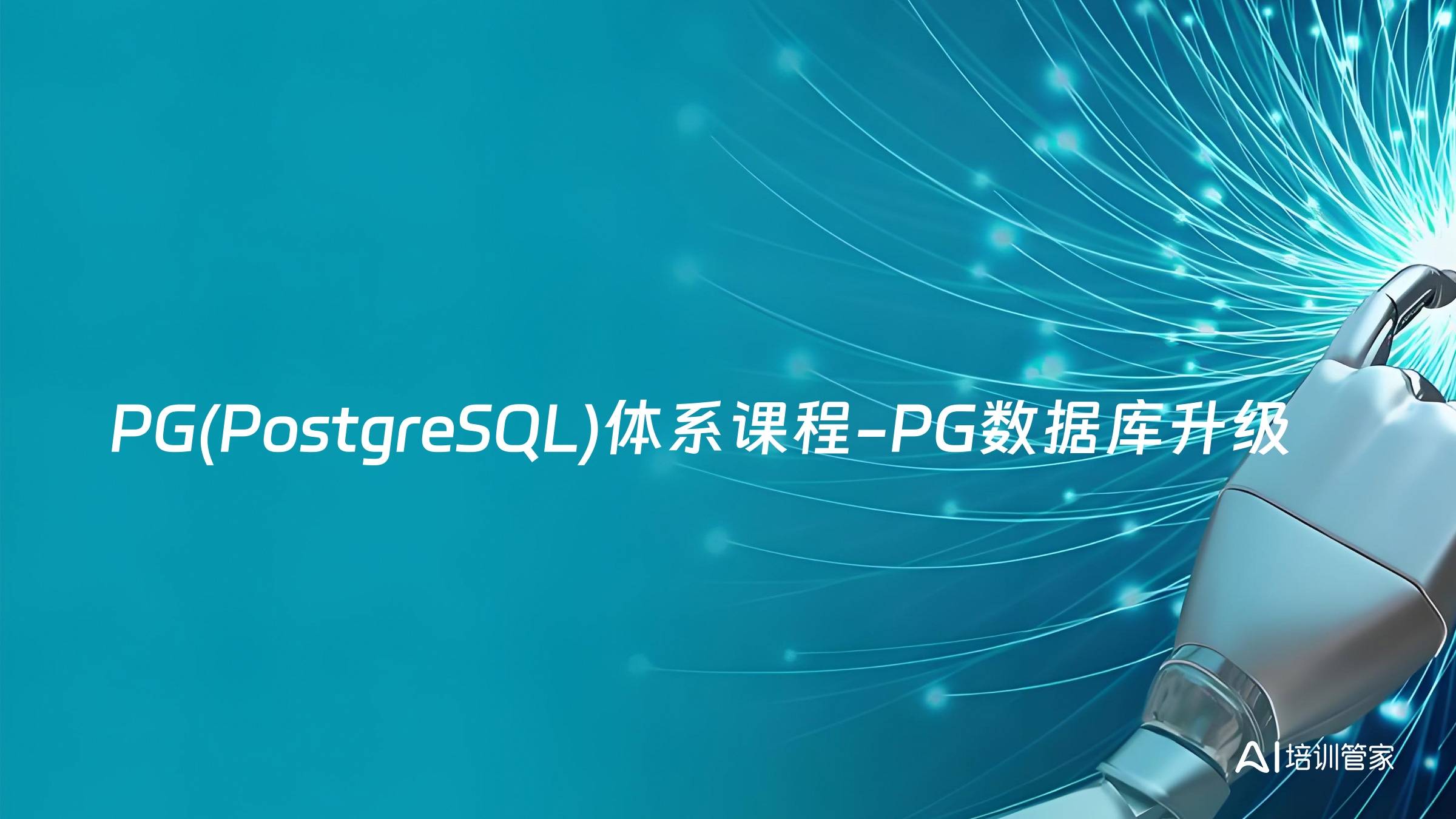 PG(PostgreSQL)体系课程-PG数据库升级