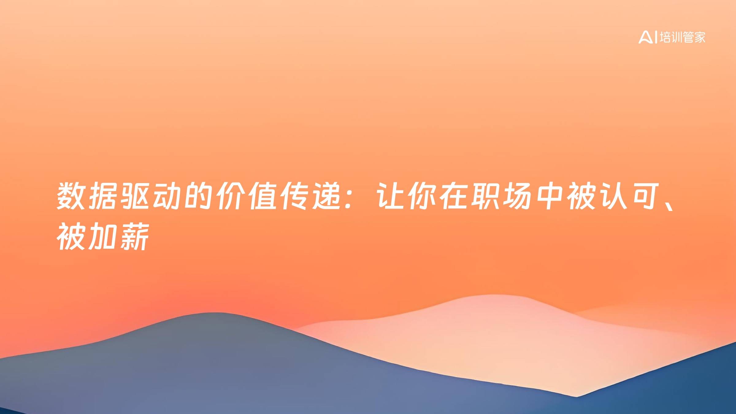 数据驱动的价值传递：让你在职场中被认可、被加薪