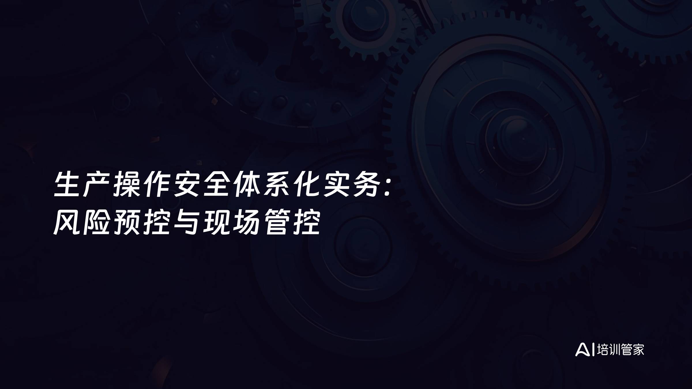 生产操作安全体系化实务：风险预控与现场管控