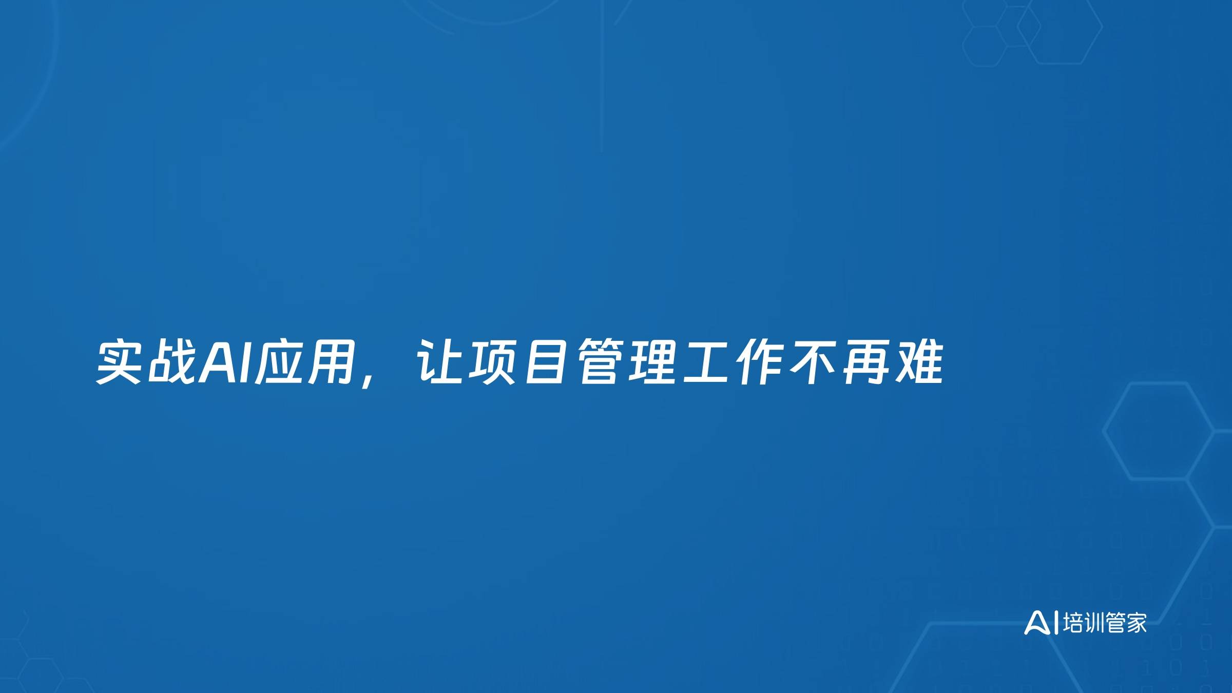 实战AI应用，让项目管理工作不再难
