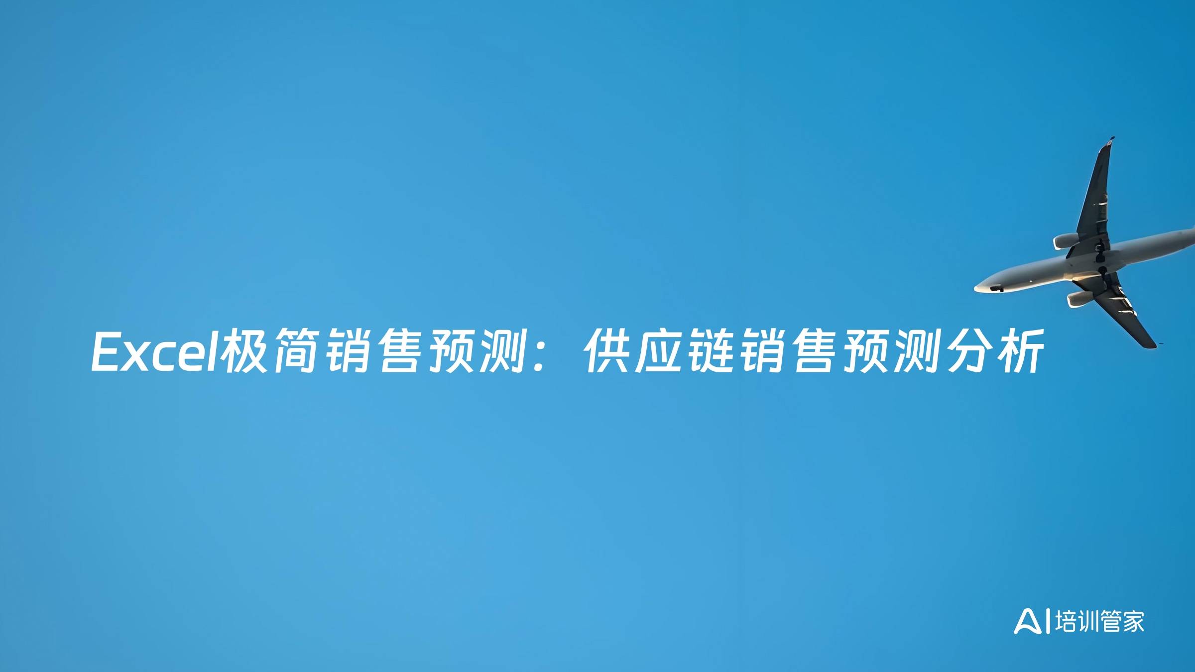 Excel极简销售预测：供应链销售预测分析