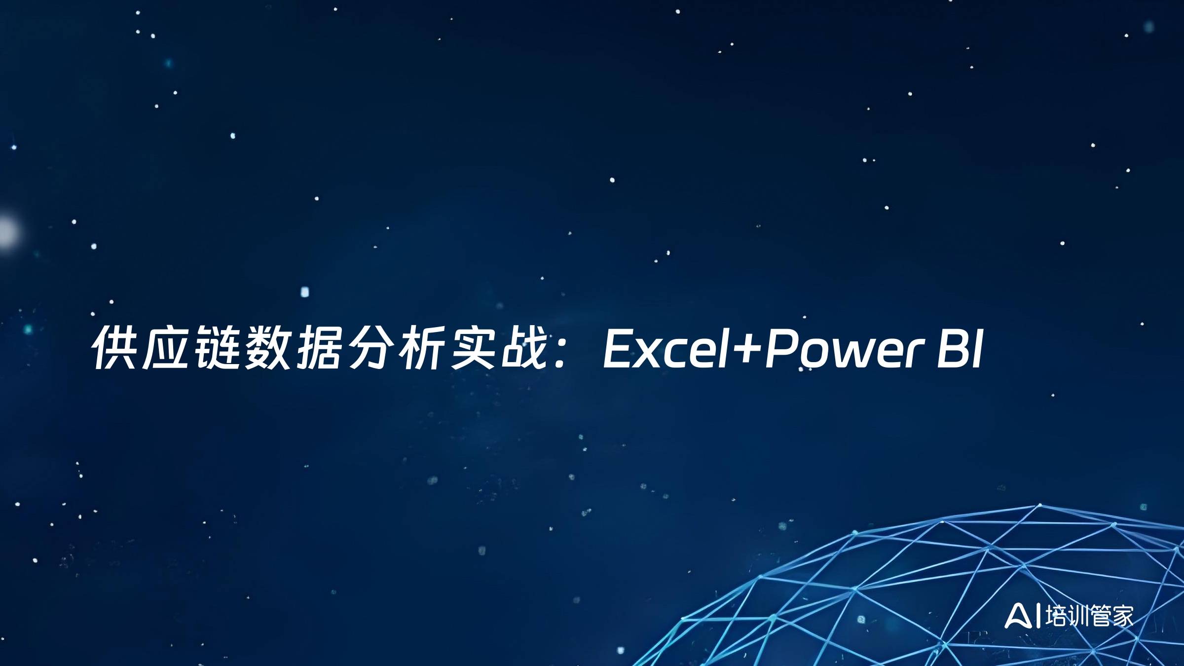 供应链数据分析实战：Excel+Power BI