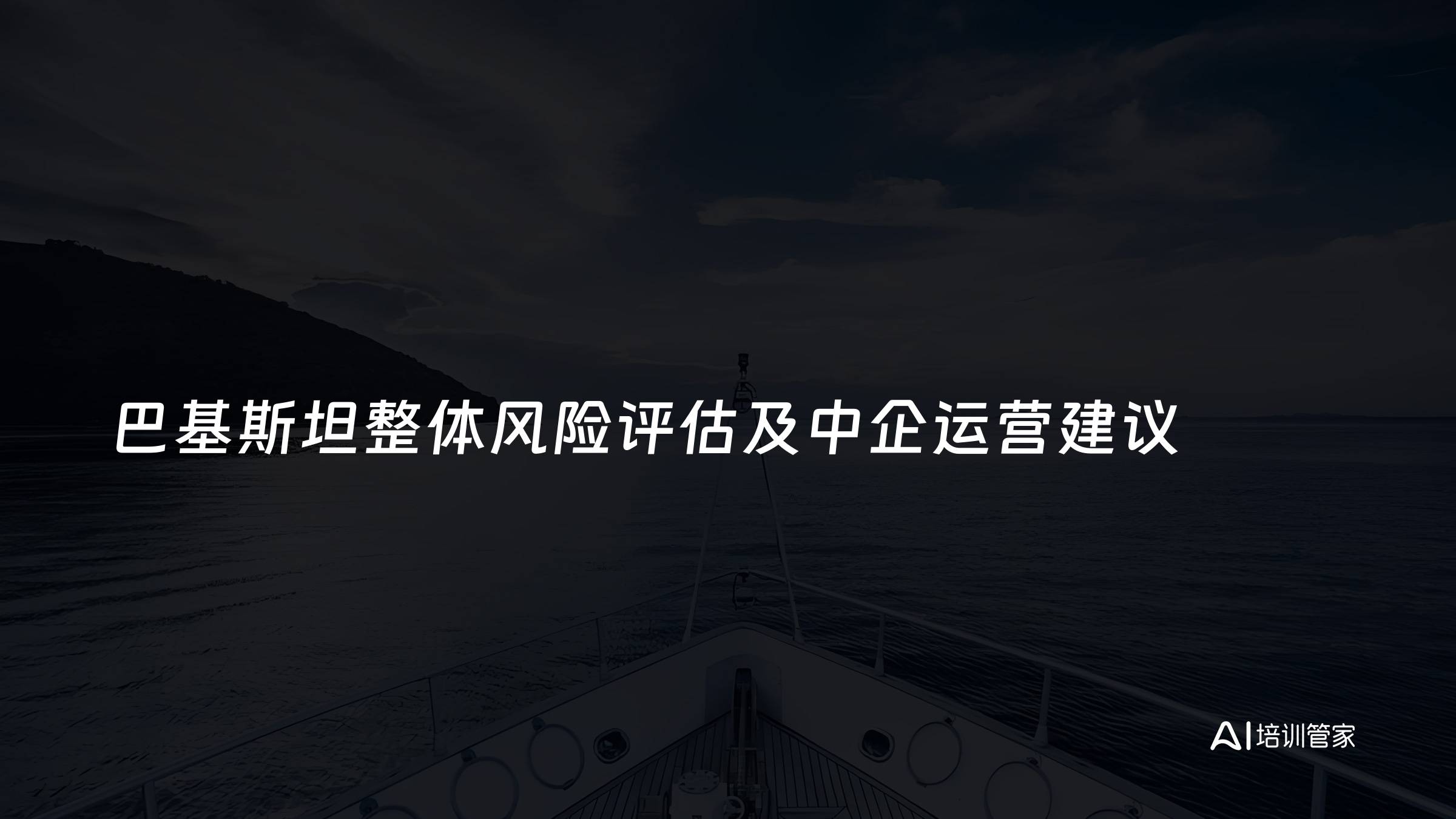 巴基斯坦整体风险评估及中企运营建议