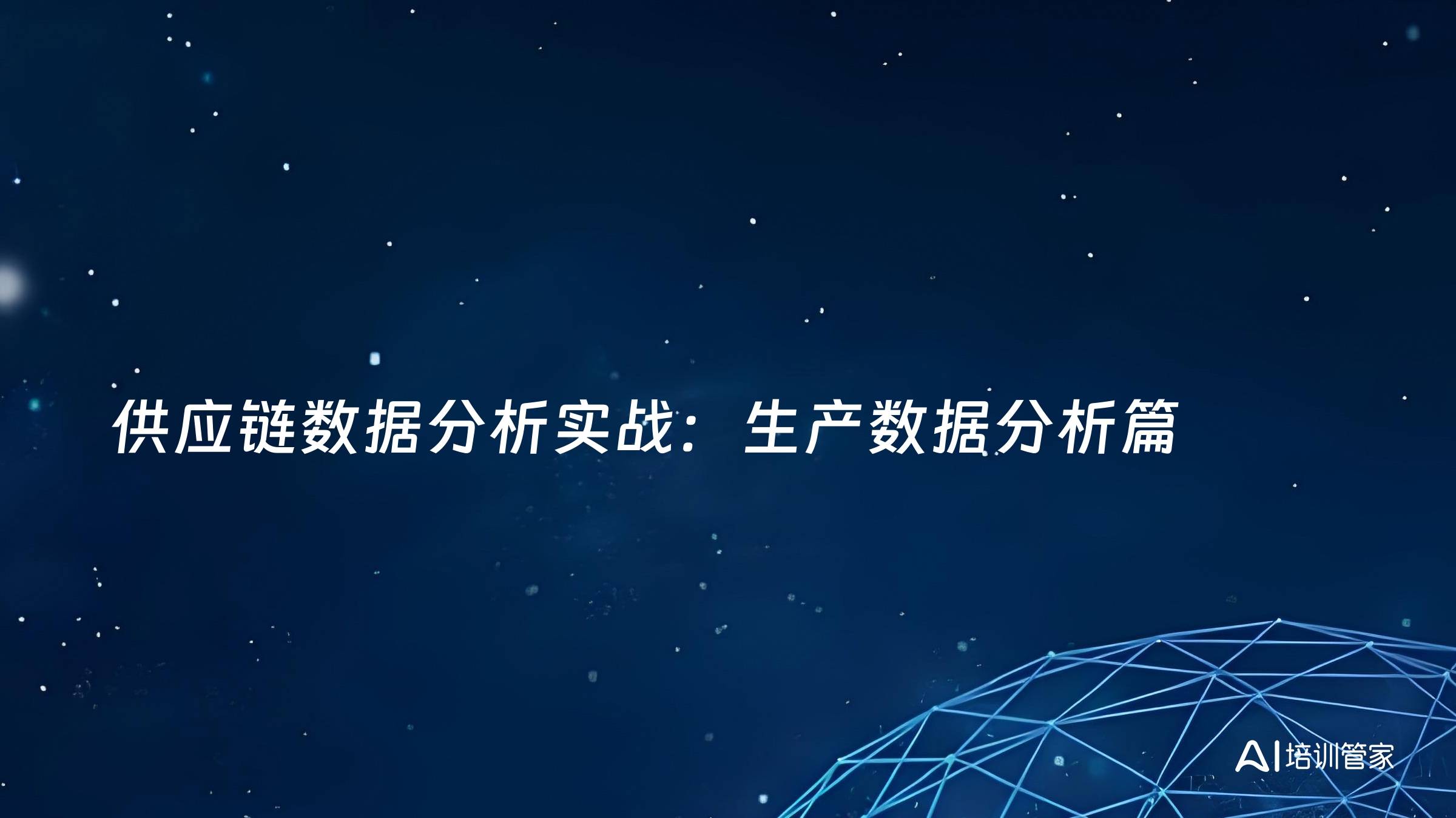 供应链数据分析实战：生产数据分析篇