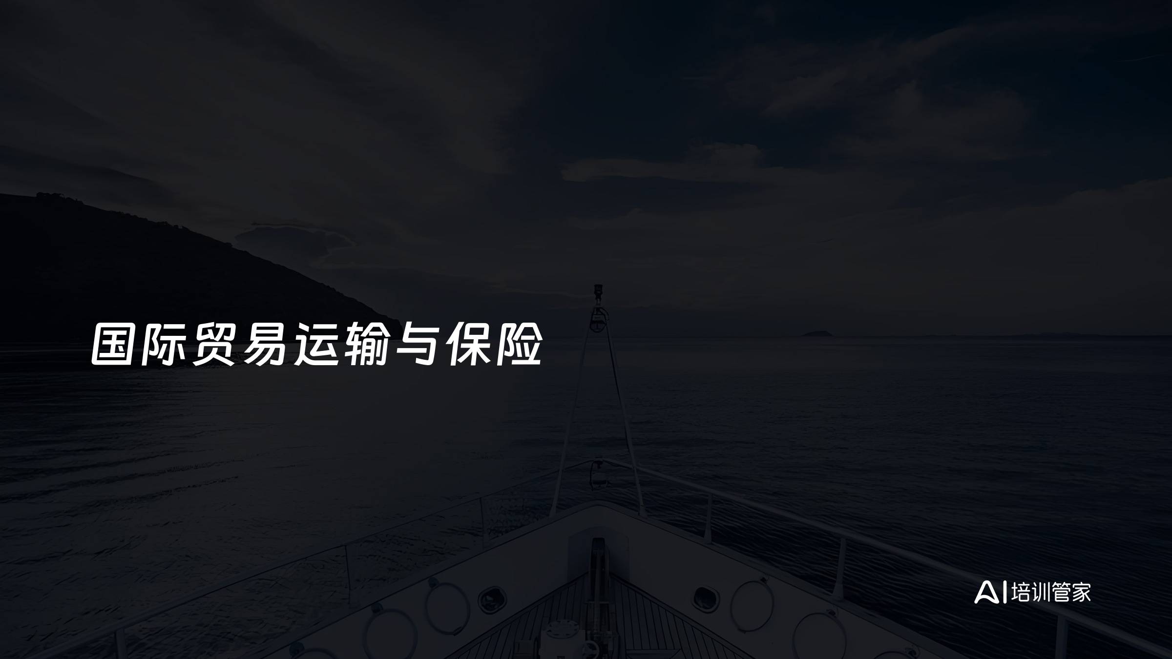 国际贸易运输与保险