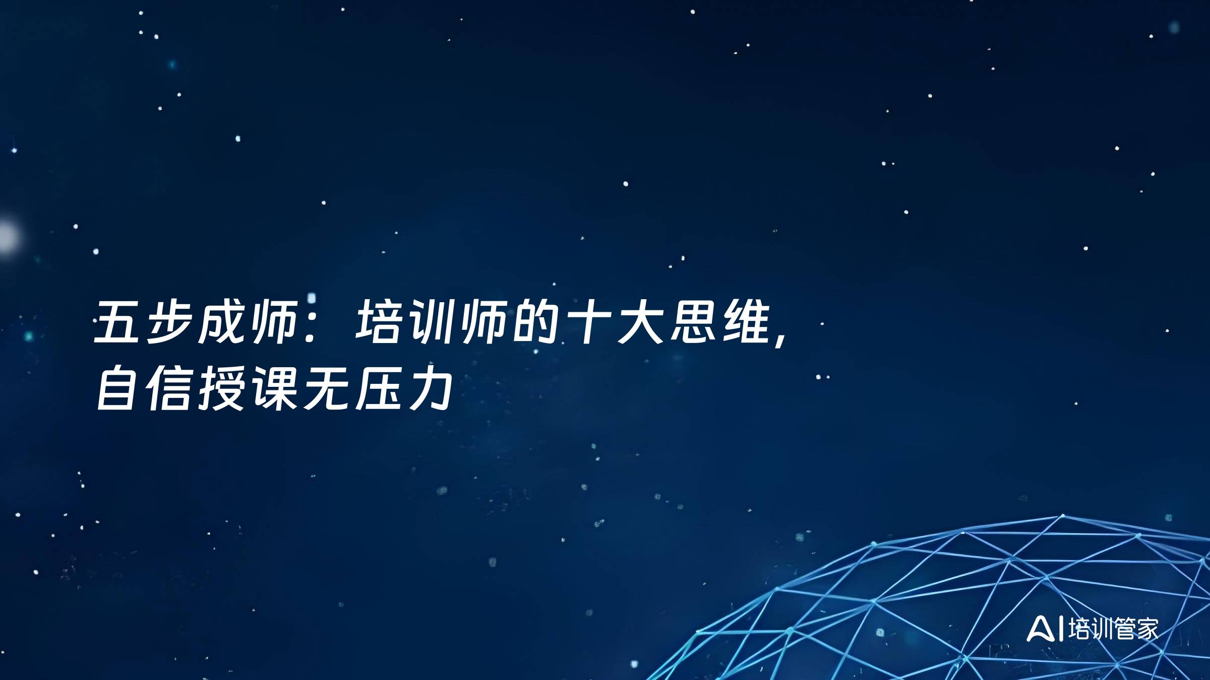 五步成师：培训师的十大思维，自信授课无压力