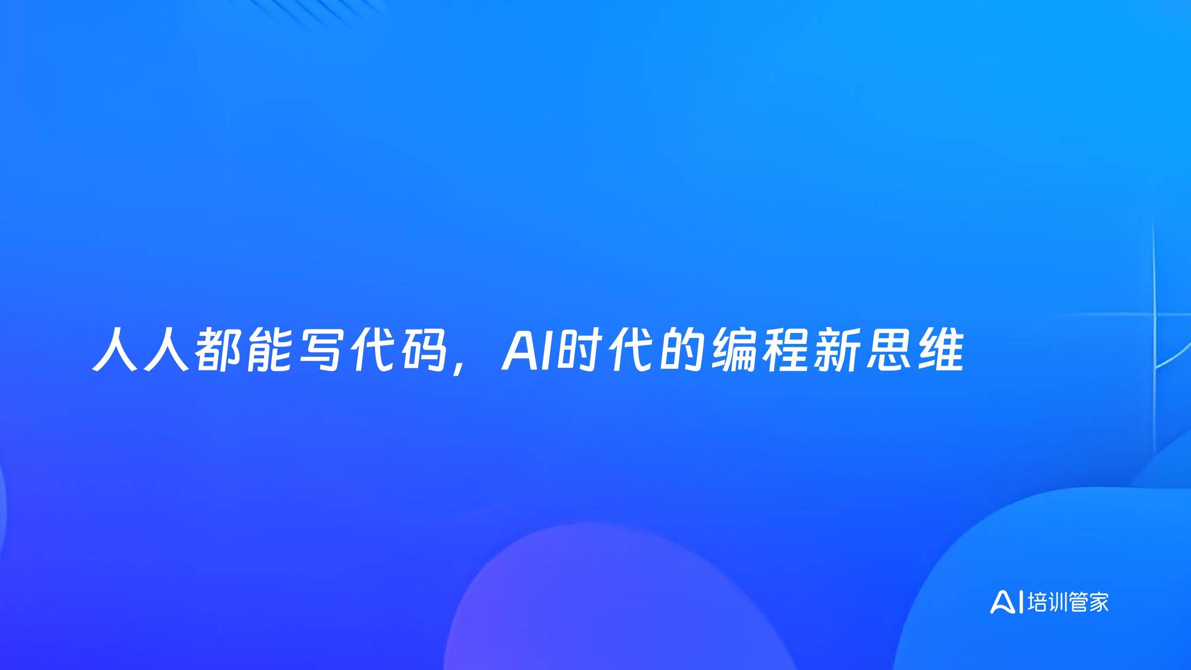 人人都能写代码，AI时代的编程新思维