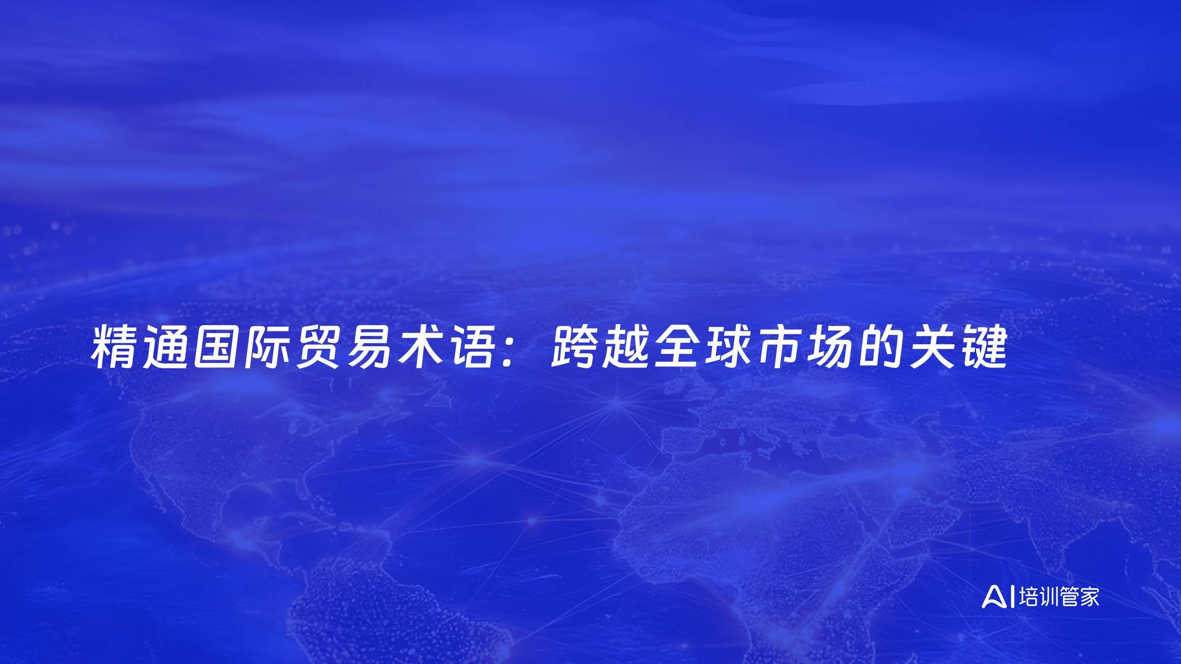 精通国际贸易术语：跨越全球市场的关键