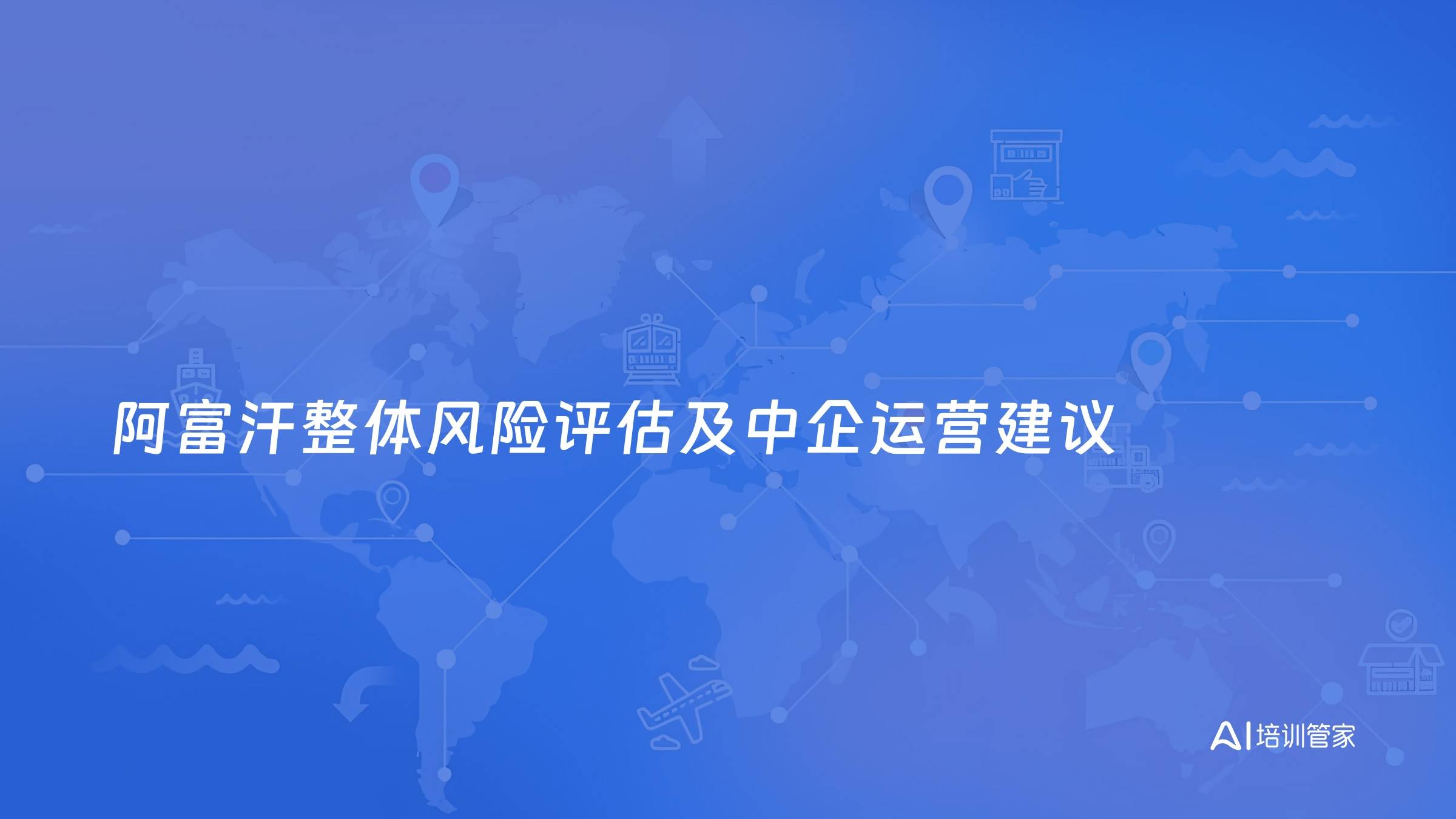 阿富汗整体风险评估及中企运营建议