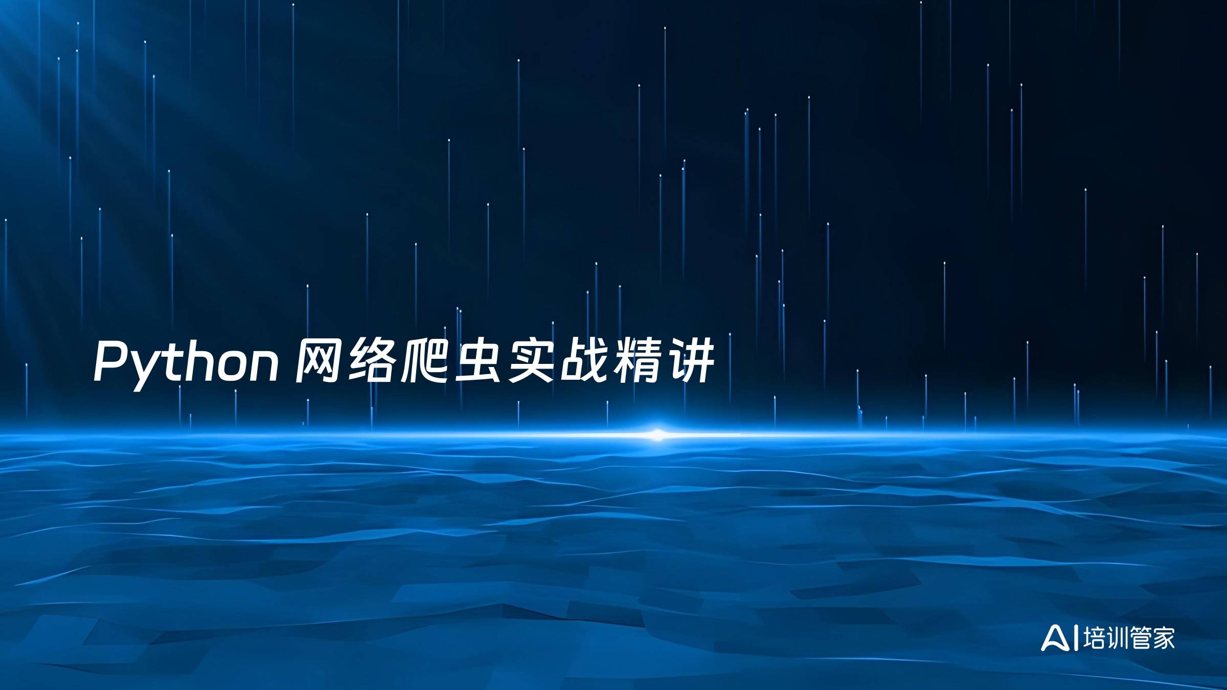 Python 网络爬虫实战精讲
