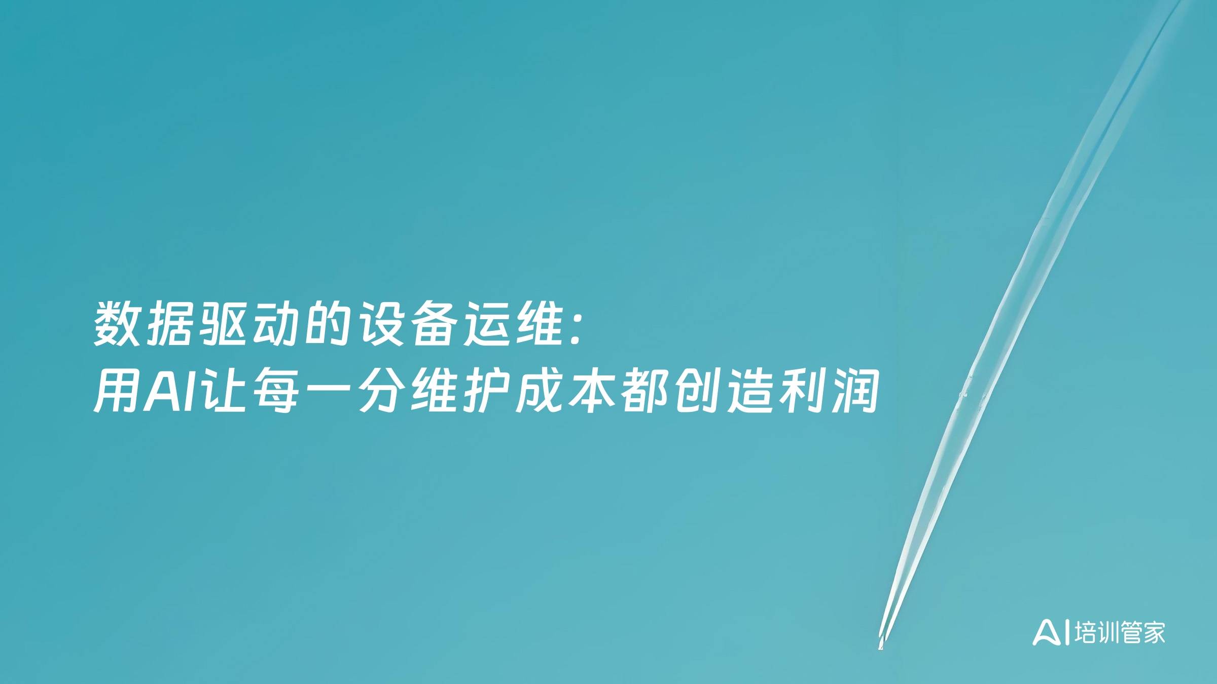 数据驱动的设备运维：用AI让每一分维护成本都创造利润