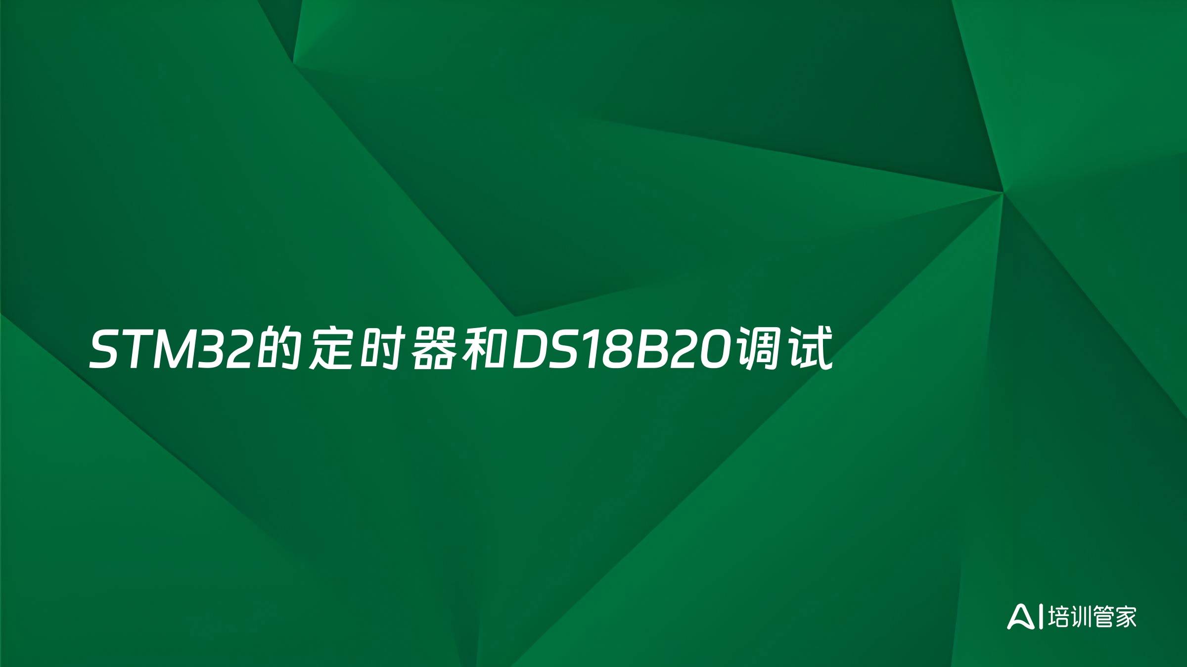 STM32的定时器和DS18B20调试