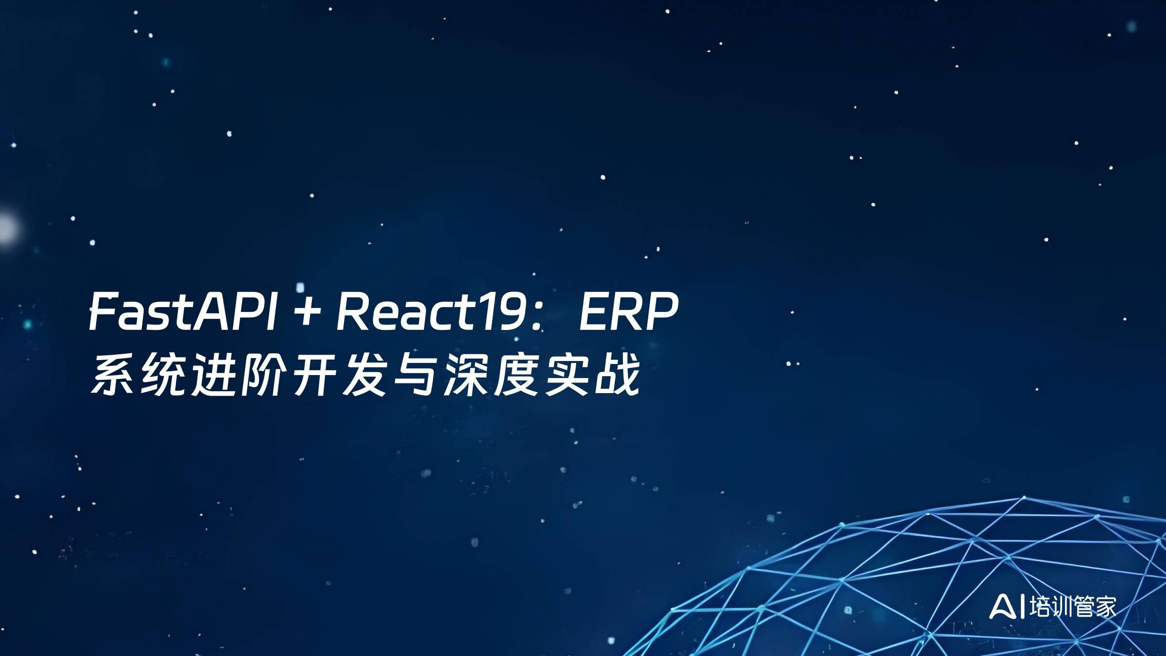 FastAPI + React19：ERP 系统进阶开发与深度实战