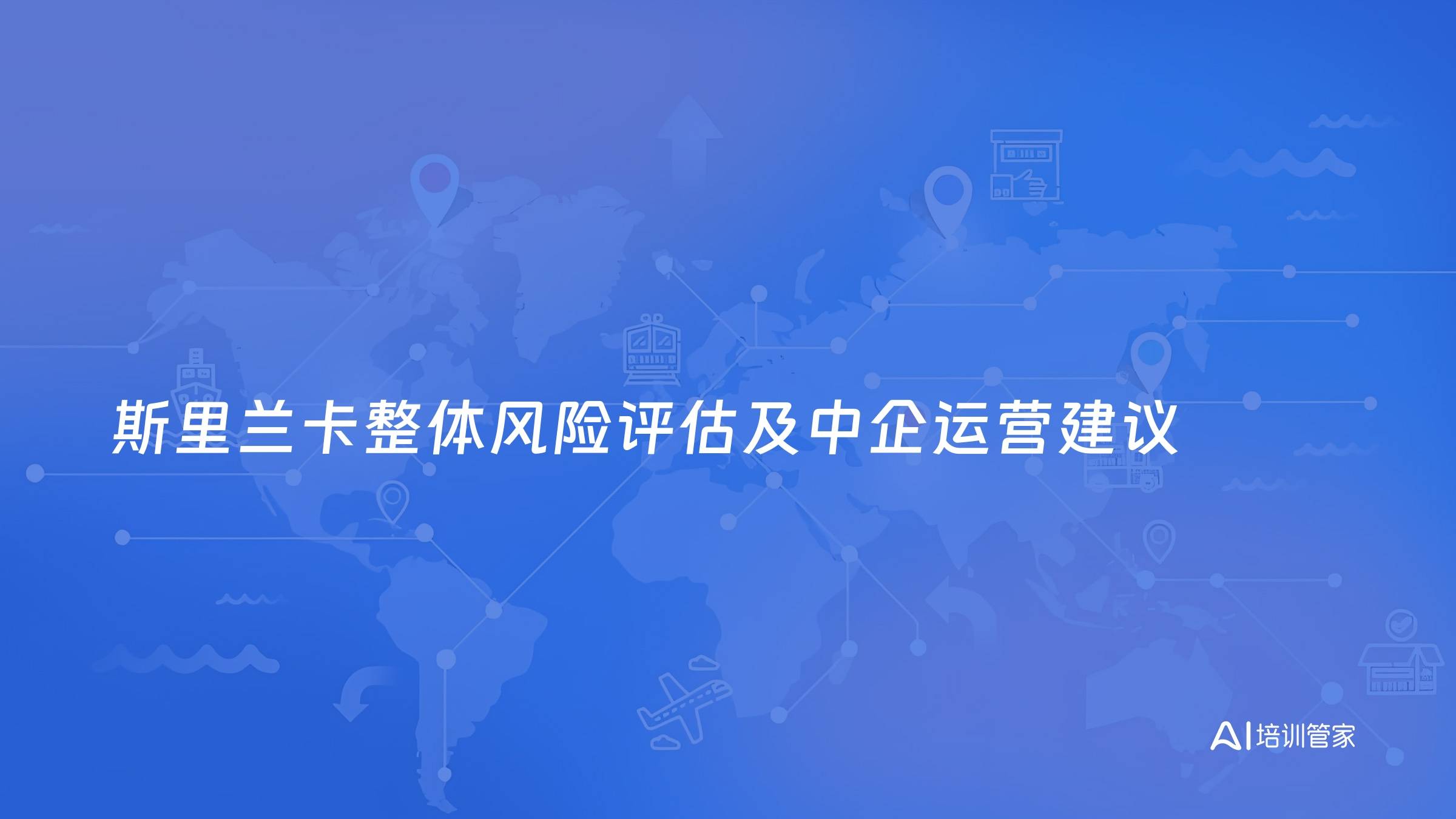 斯里兰卡整体风险评估及中企运营建议