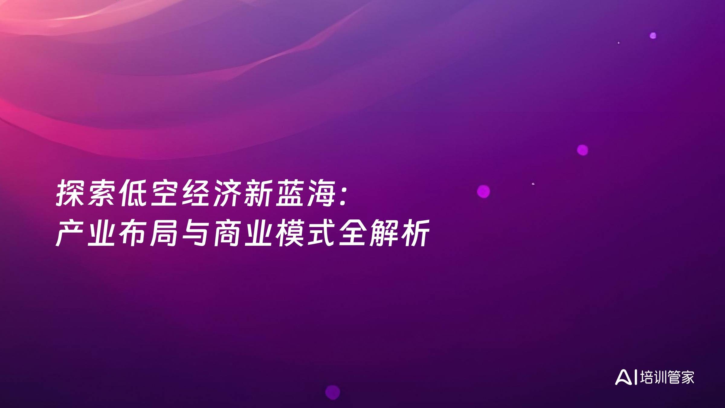 探索低空经济新蓝海：产业布局与商业模式全解析