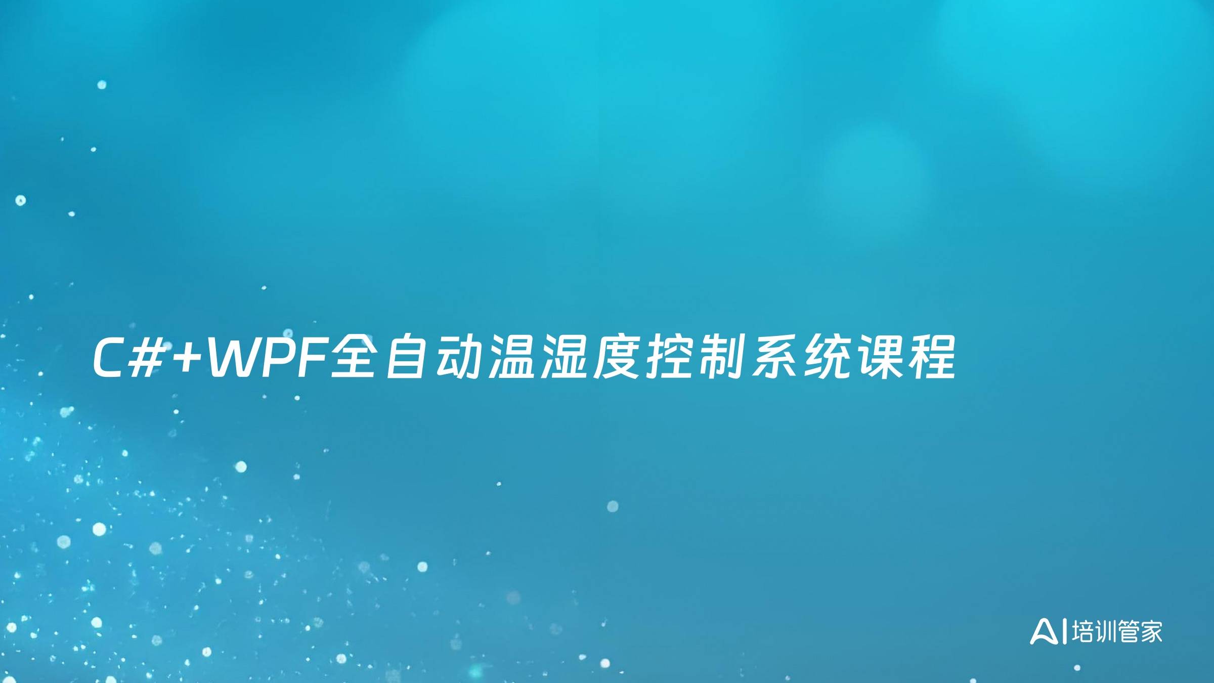 C#+WPF全自动温湿度控制系统课程