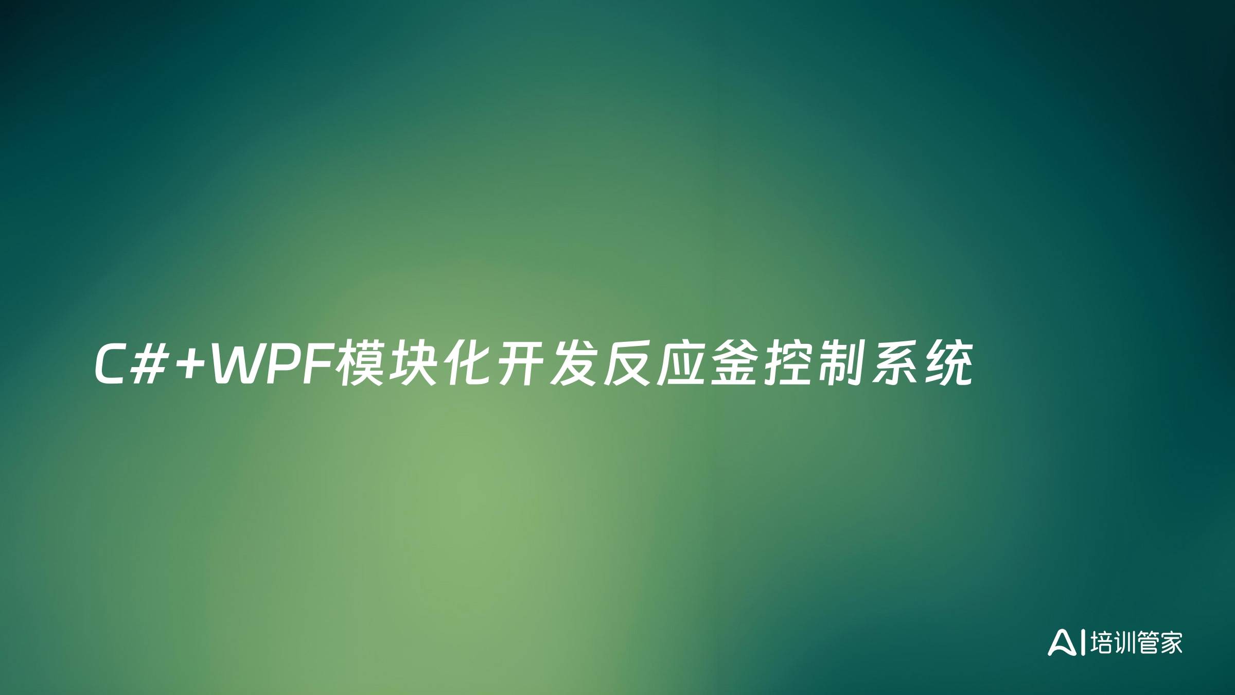 C#+WPF模块化开发反应釜控制系统