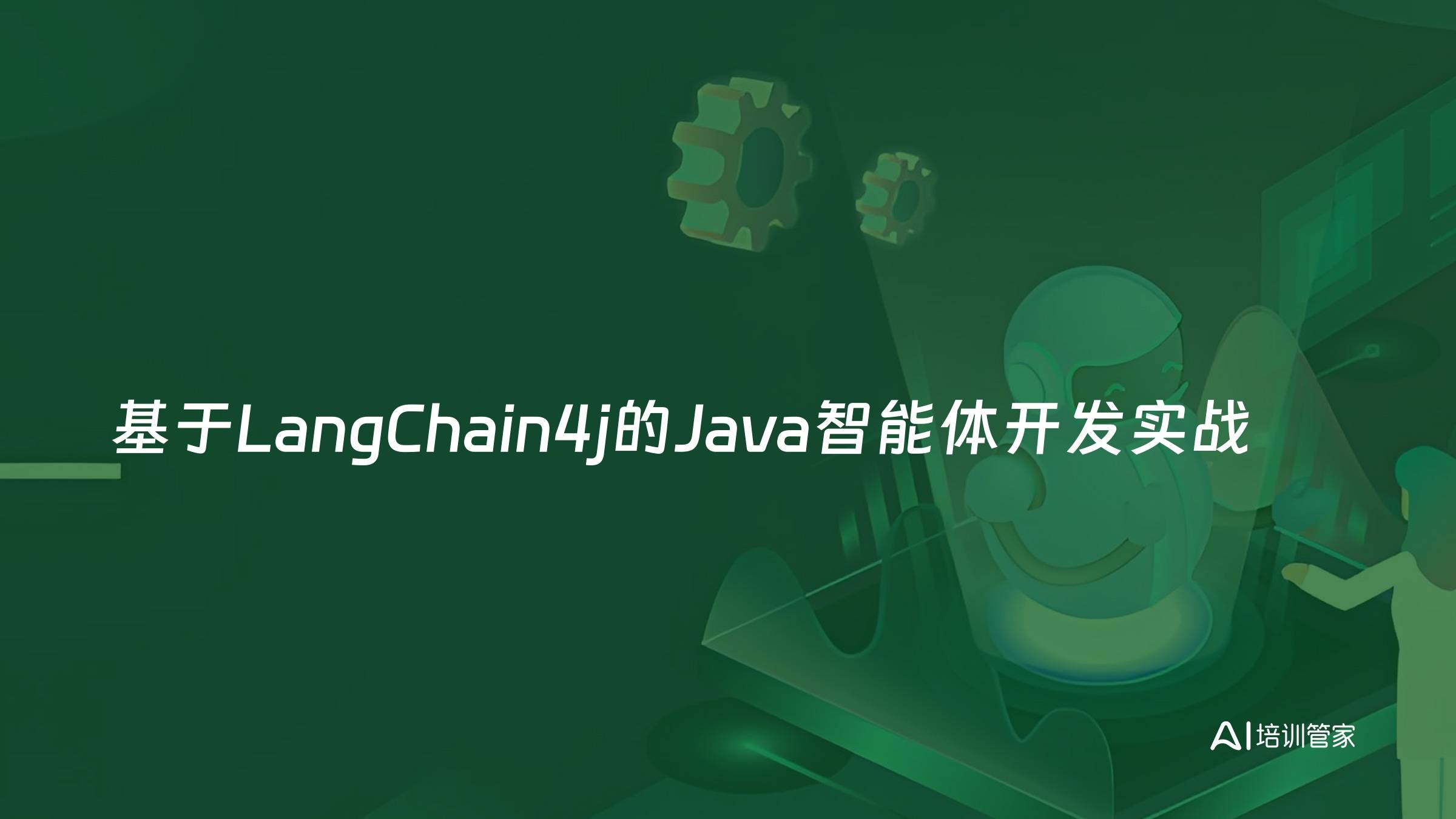 基于LangChain4j的Java智能体开发实战