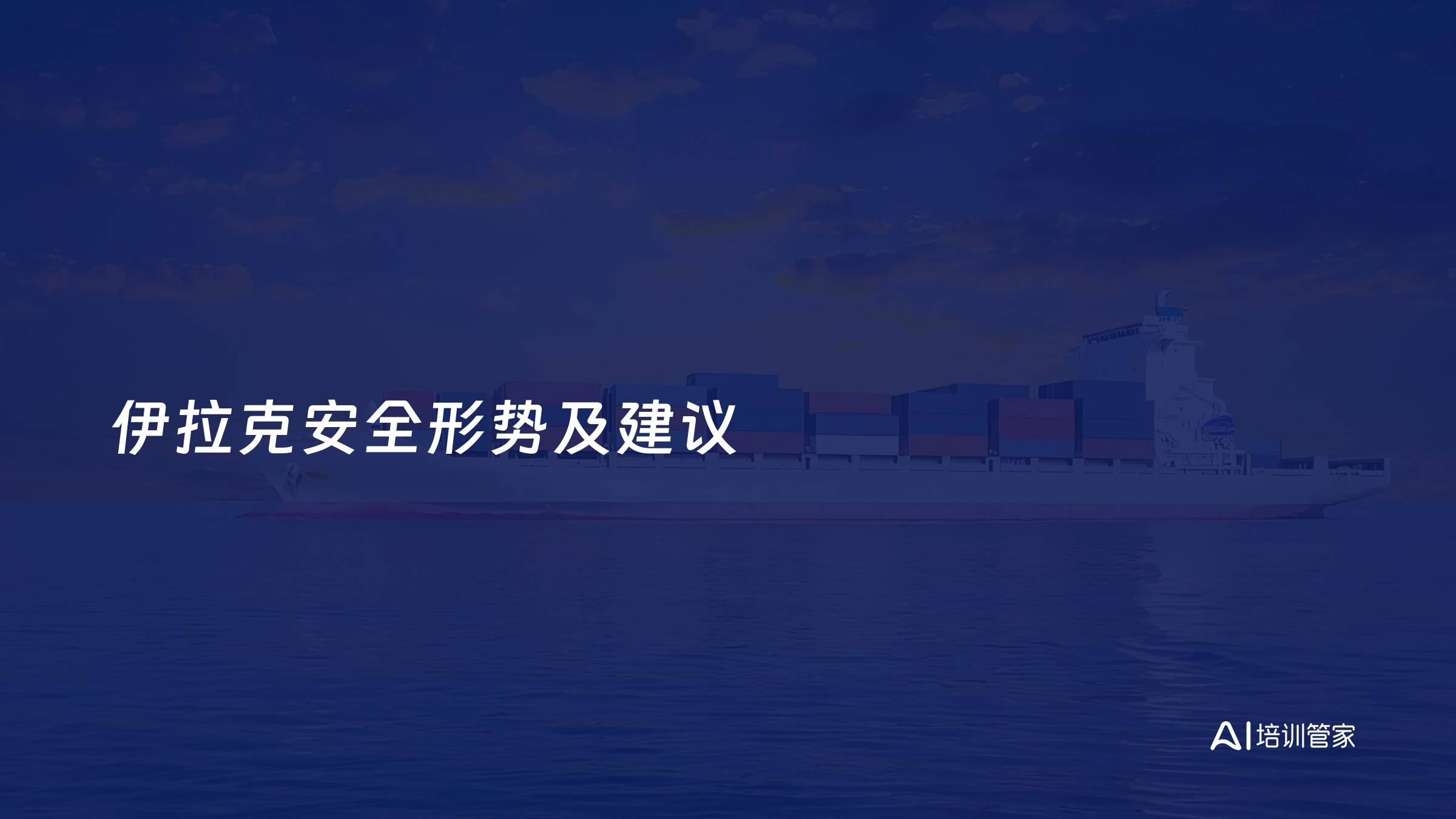 伊拉克安全形势及建议