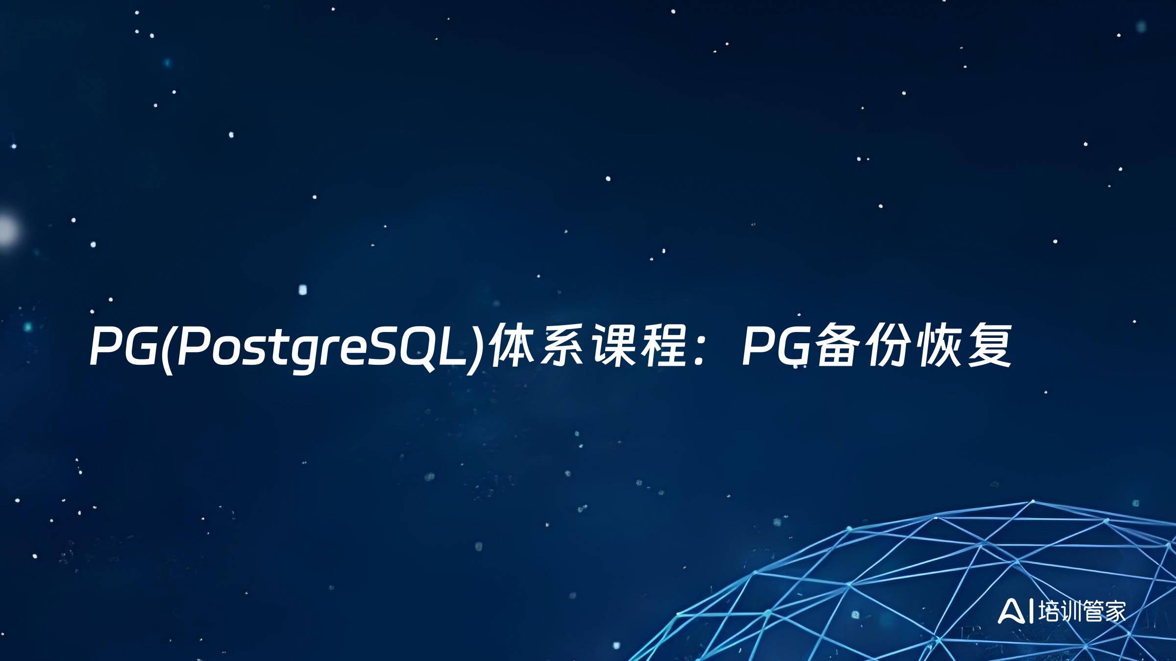 PG(PostgreSQL)体系课程：PG备份恢复