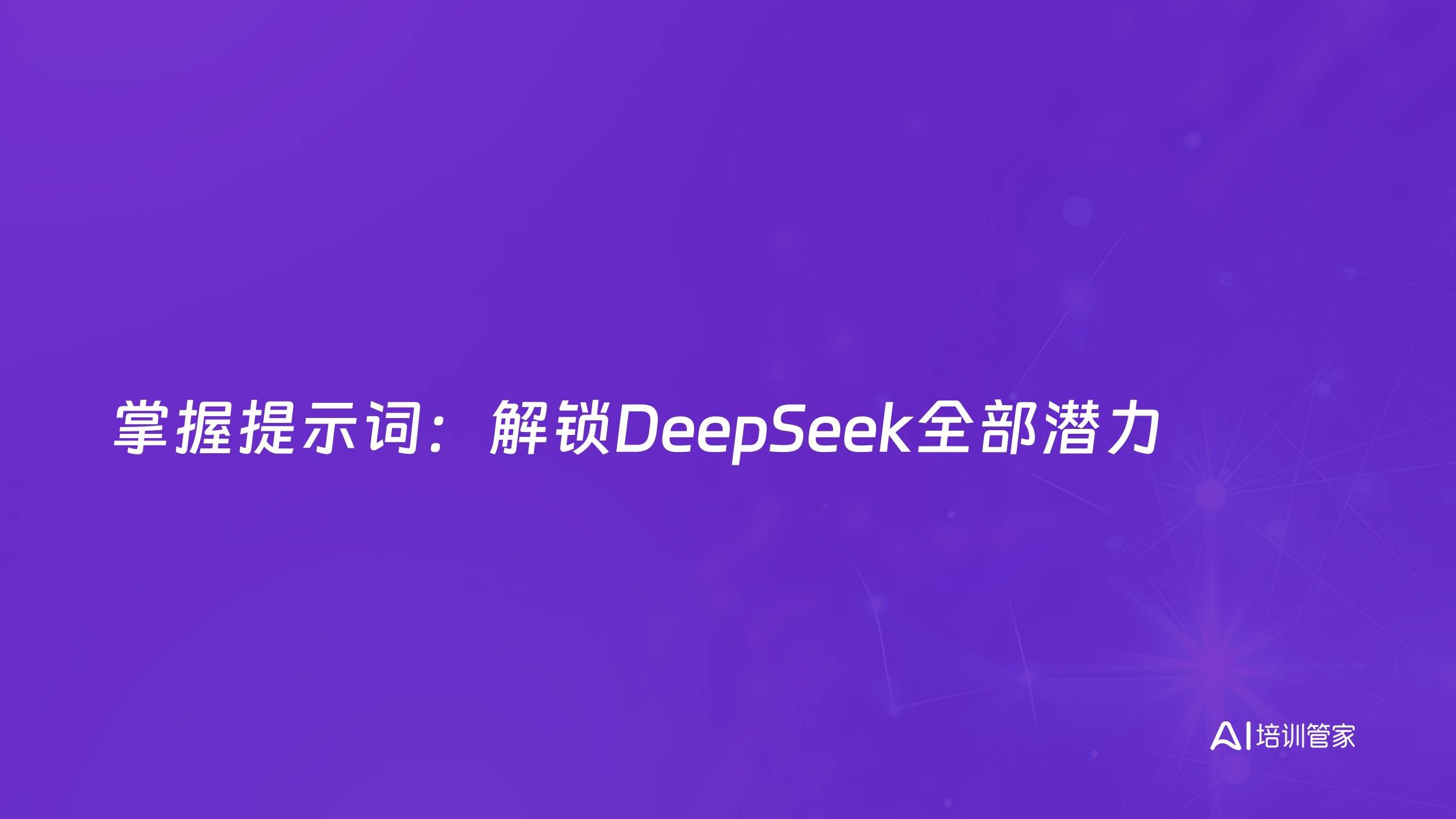 掌握提示词：解锁DeepSeek全部潜力
