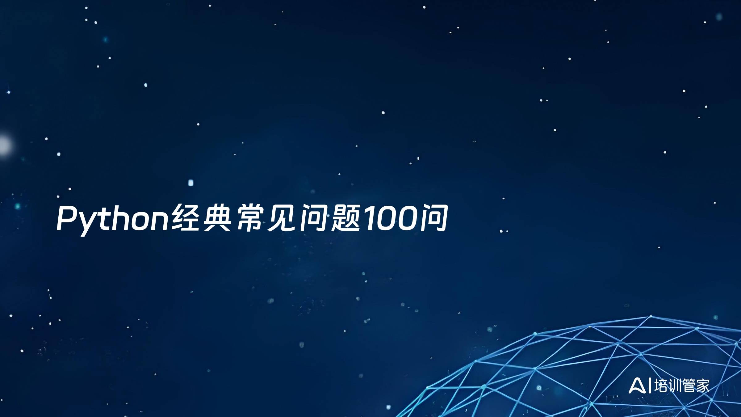 Python经典常见问题100问