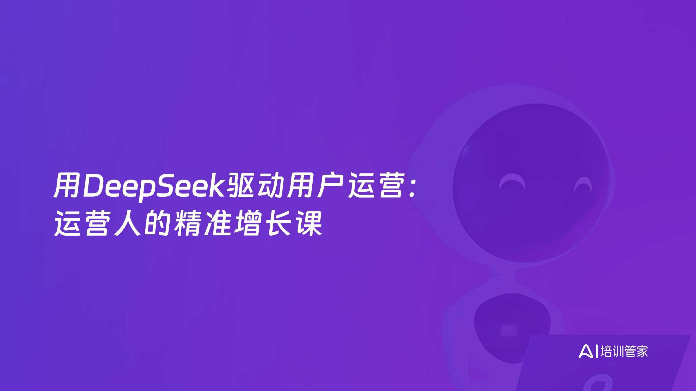 用DeepSeek驱动用户运营：运营人的精准增长课
