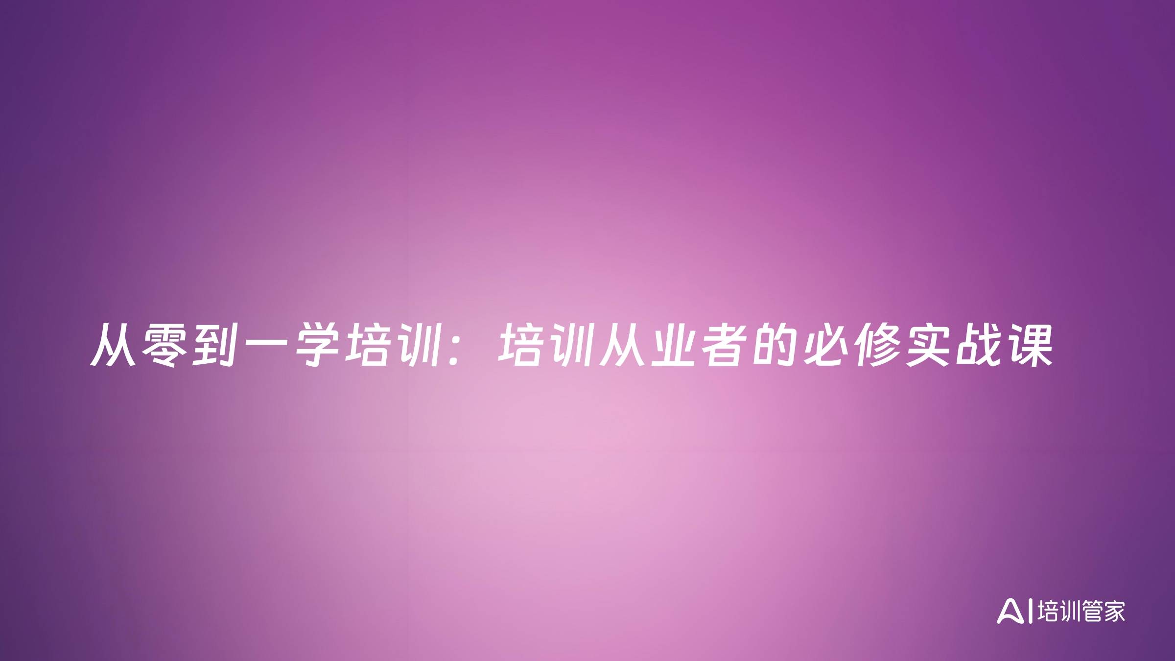 从零到一学培训：培训从业者的必修实战课