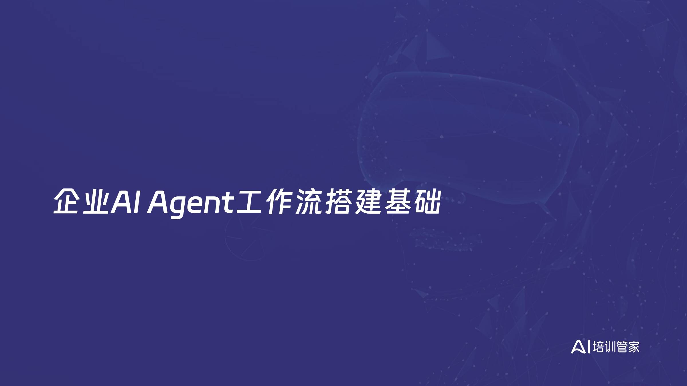 企业AI Agent工作流搭建基础