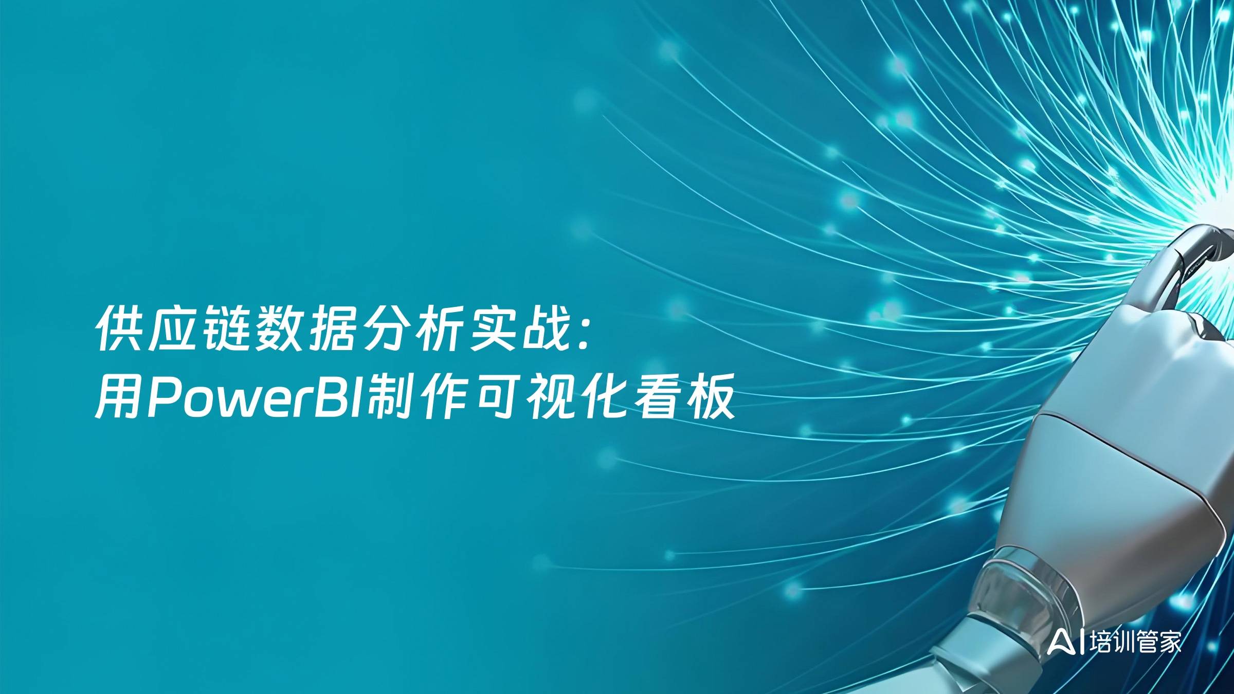 供应链数据分析实战：用PowerBI制作可视化看板