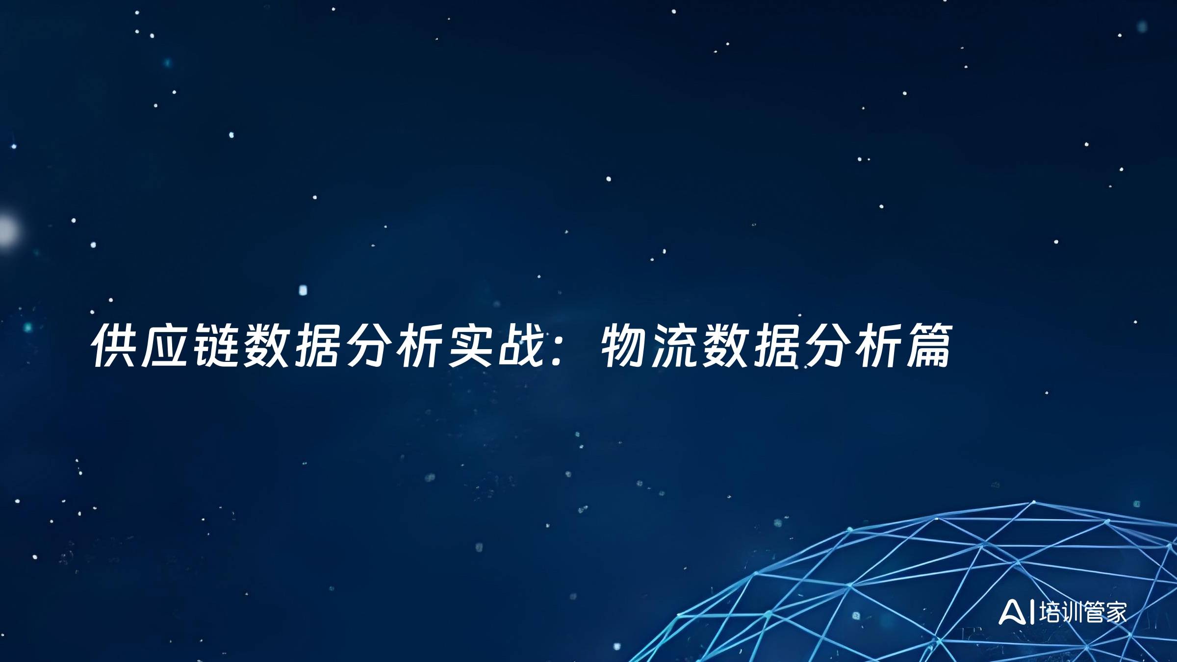 供应链数据分析实战：物流数据分析篇